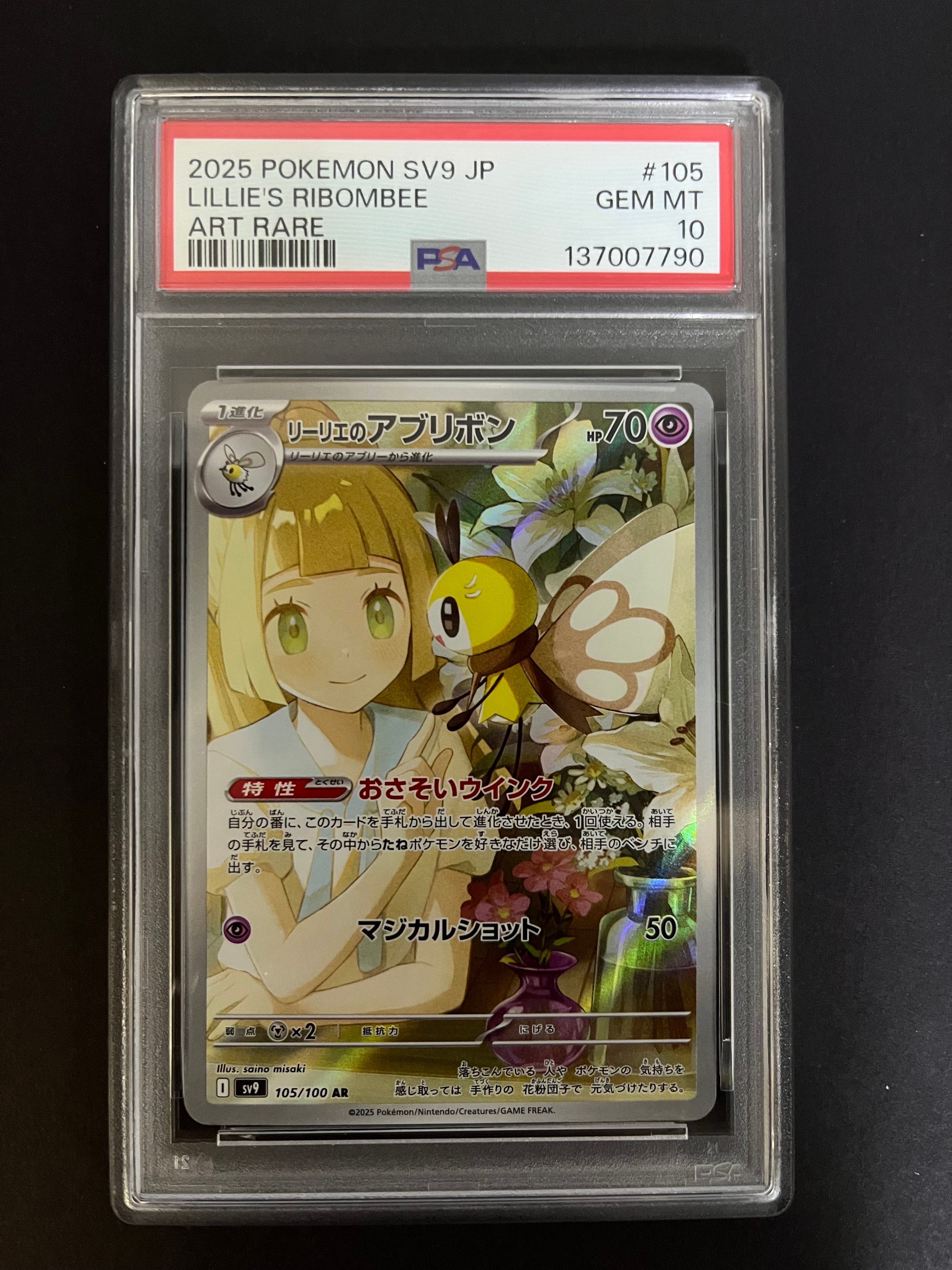 リーリエのアブリボン AR [SV9 105/100](拡張パック「バトルパートナーズ」)