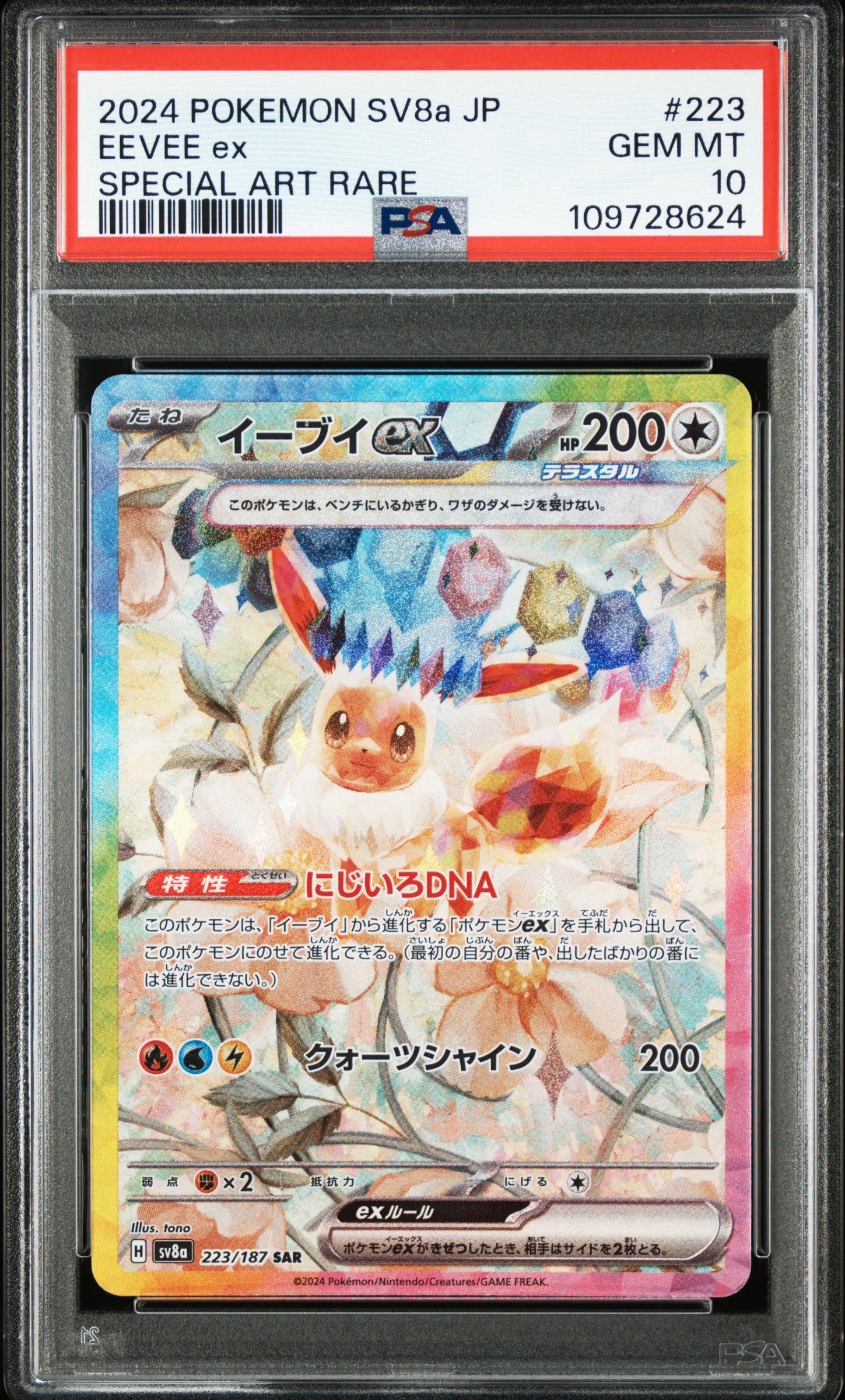 イーブイex SAR [SV8a 223/187](ハイクラスパック「テラスタルフェスex」)