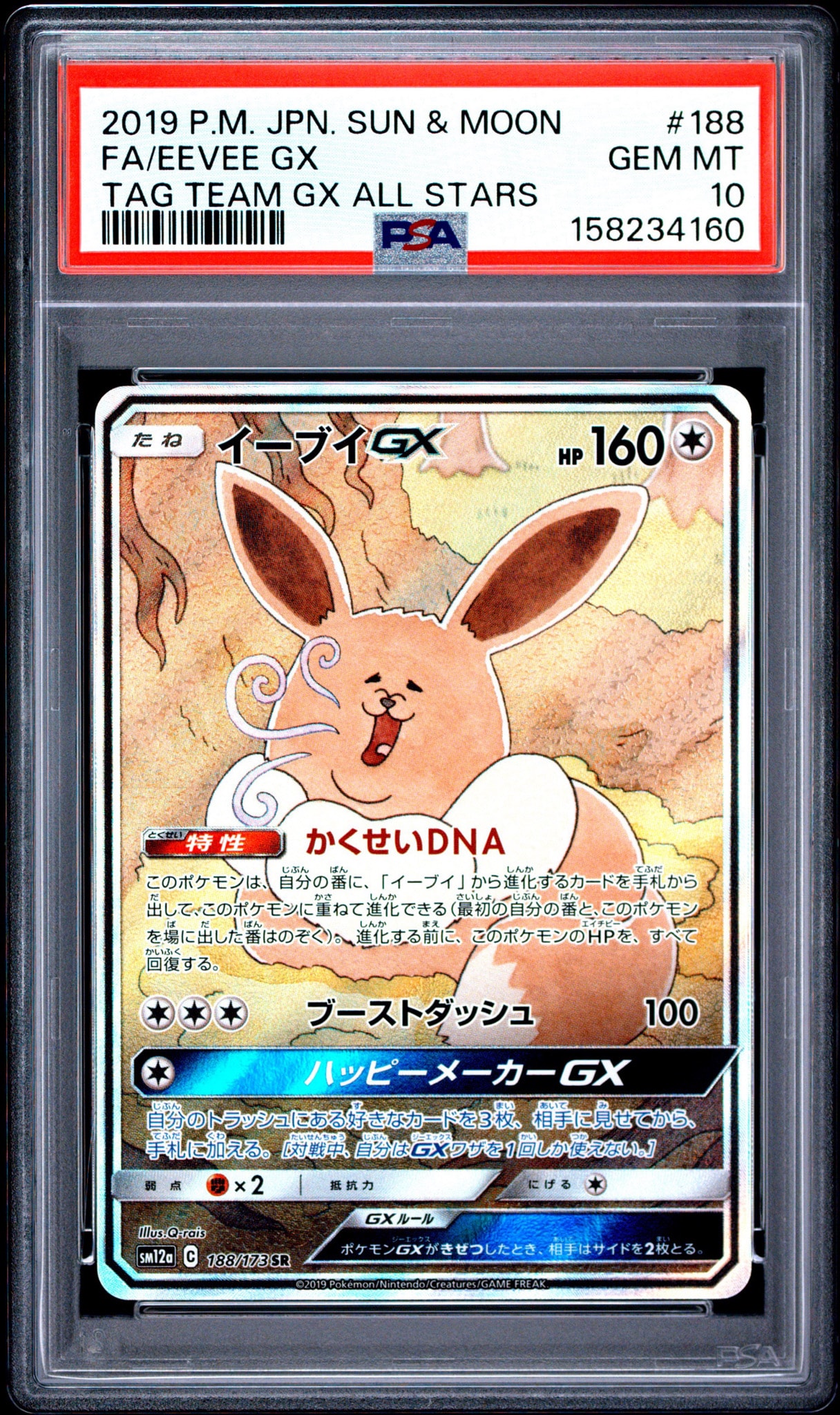 イーブイGX SR: SA[SM12a 188/173](ハイクラスパック「TAG TEAM GX タッグオールスターズ」)
