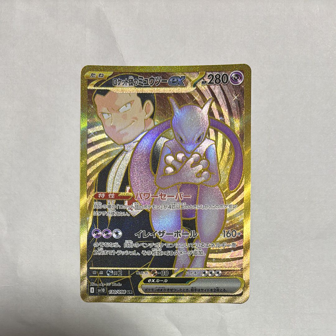 ロケット団のミュウツーex UR [SV10 130/098](拡張パック「ロケット団の栄光」)