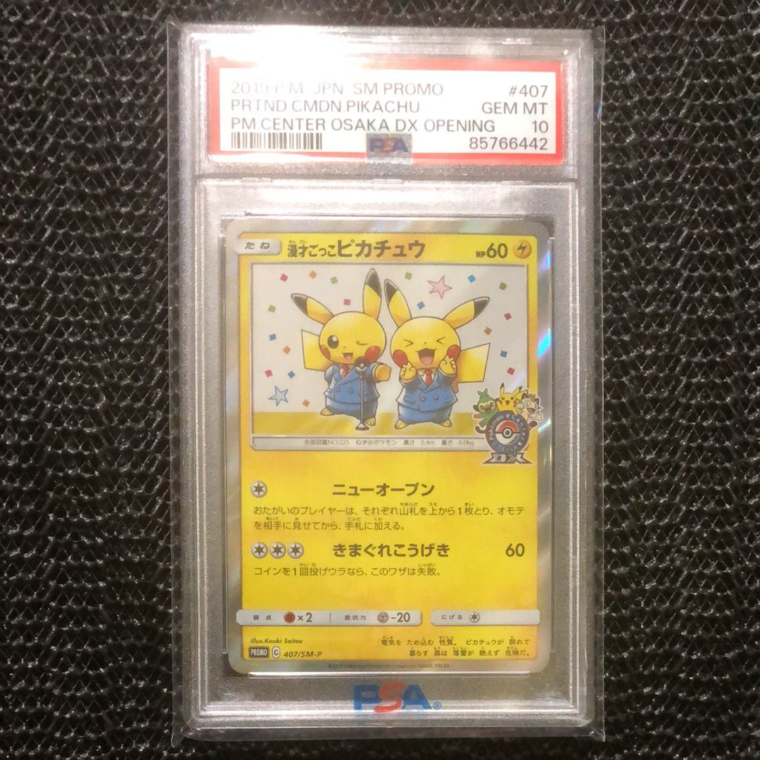 漫才ごっこピカチュウ: プロモ[SM-P 407](プロモーションカード「S-P」)