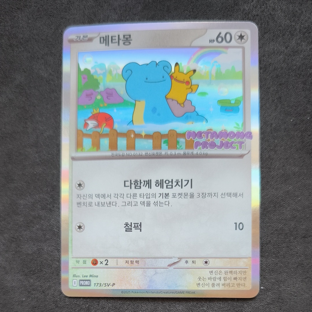 メタモン P [SV-P 173]【韓国語版】(ポケモンタウン2025 with ロッテ)