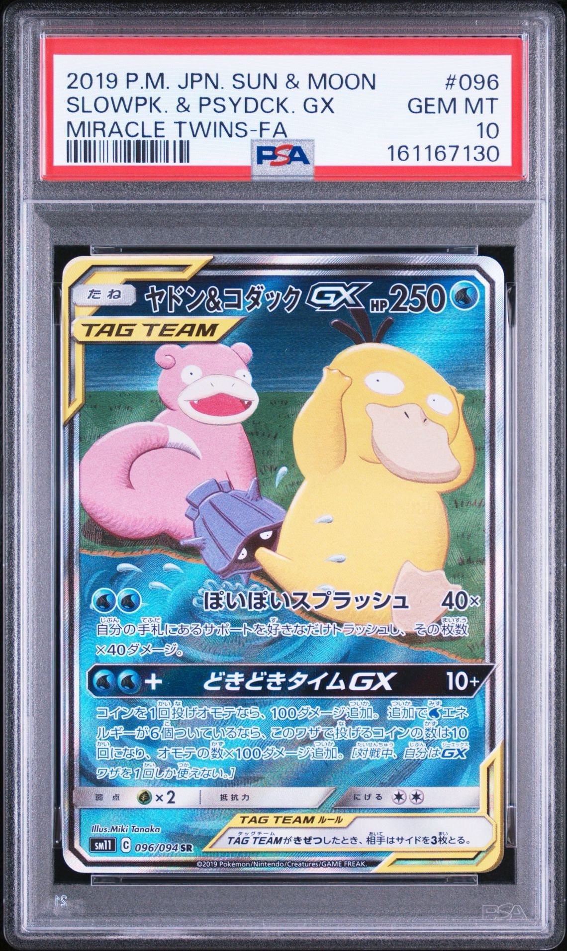 ヤドン&コダックGX SR: SA[SM11 096/094](拡張パック「ミラクルツイン」)
