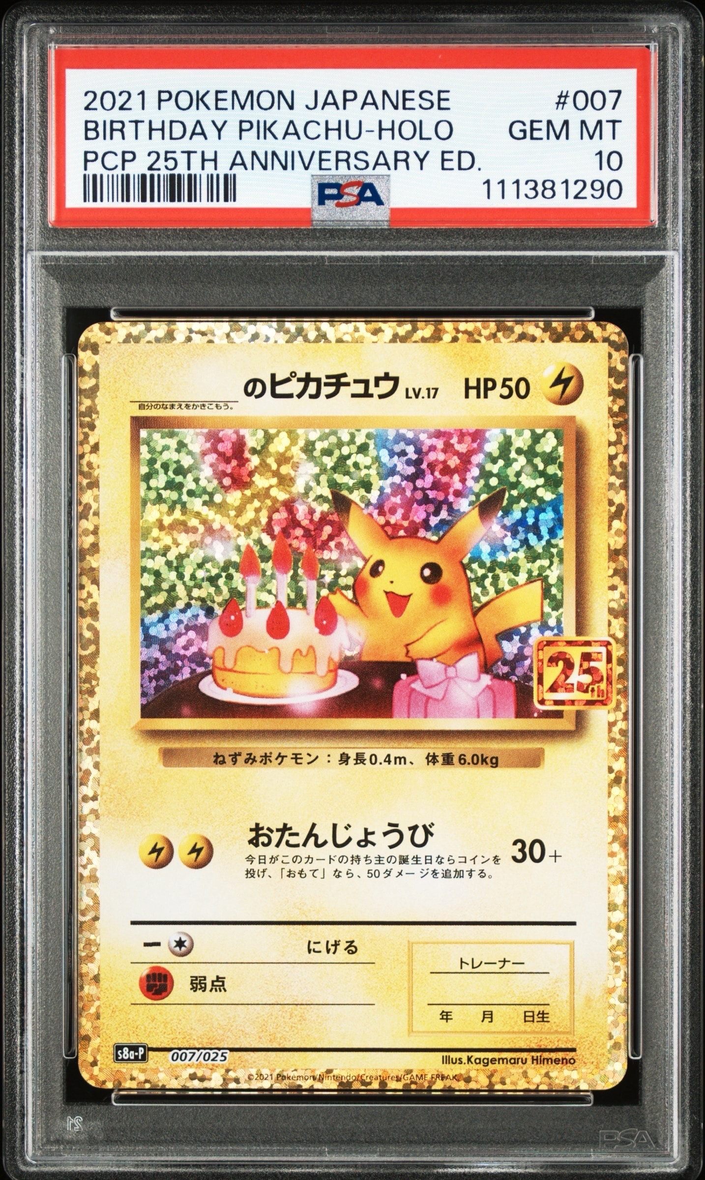 _のピカチュウ: プロモ (お誕生日ピカチュウ) [S8a-P 007/025](プロモ