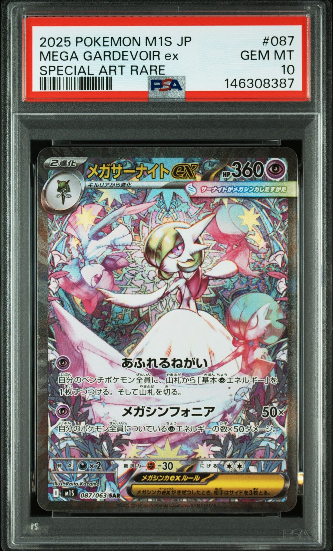 メガサーナイトex SAR [M1S 087/063](拡張パック「メガシンフォニア」)