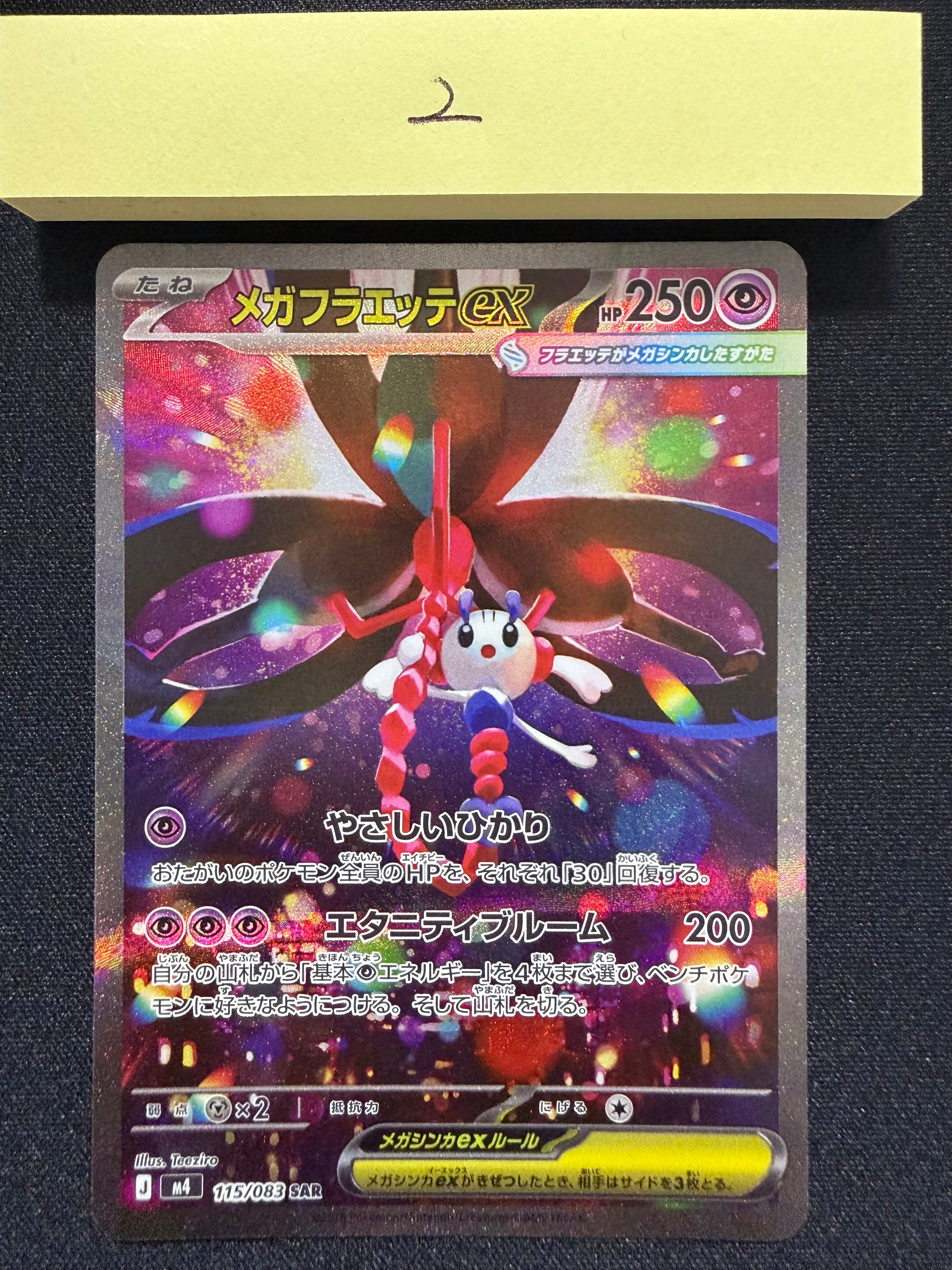 メガフラエッテex SAR [M4 115/083](拡張パック「ニンジャスピナー」)