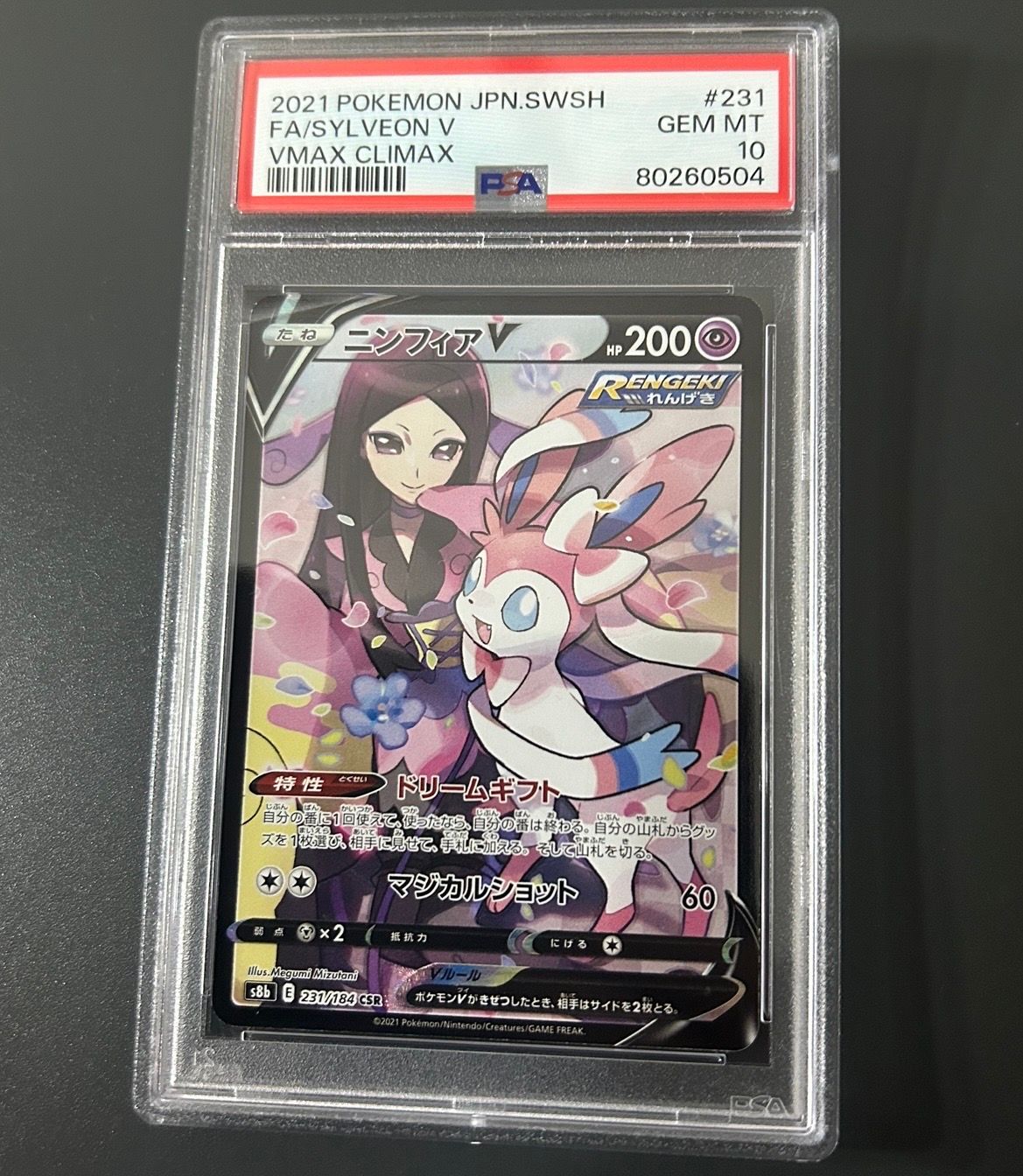 ニンフィアV CSR[S8b 231/184](ハイクラスパック「VMAXクライマックス」)