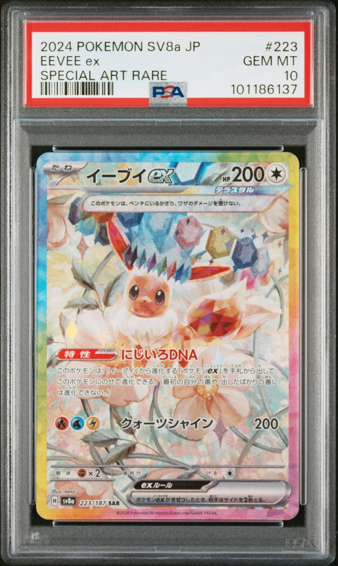イーブイex SAR [SV8a 223/187](ハイクラスパック「テラスタルフェスex」)
