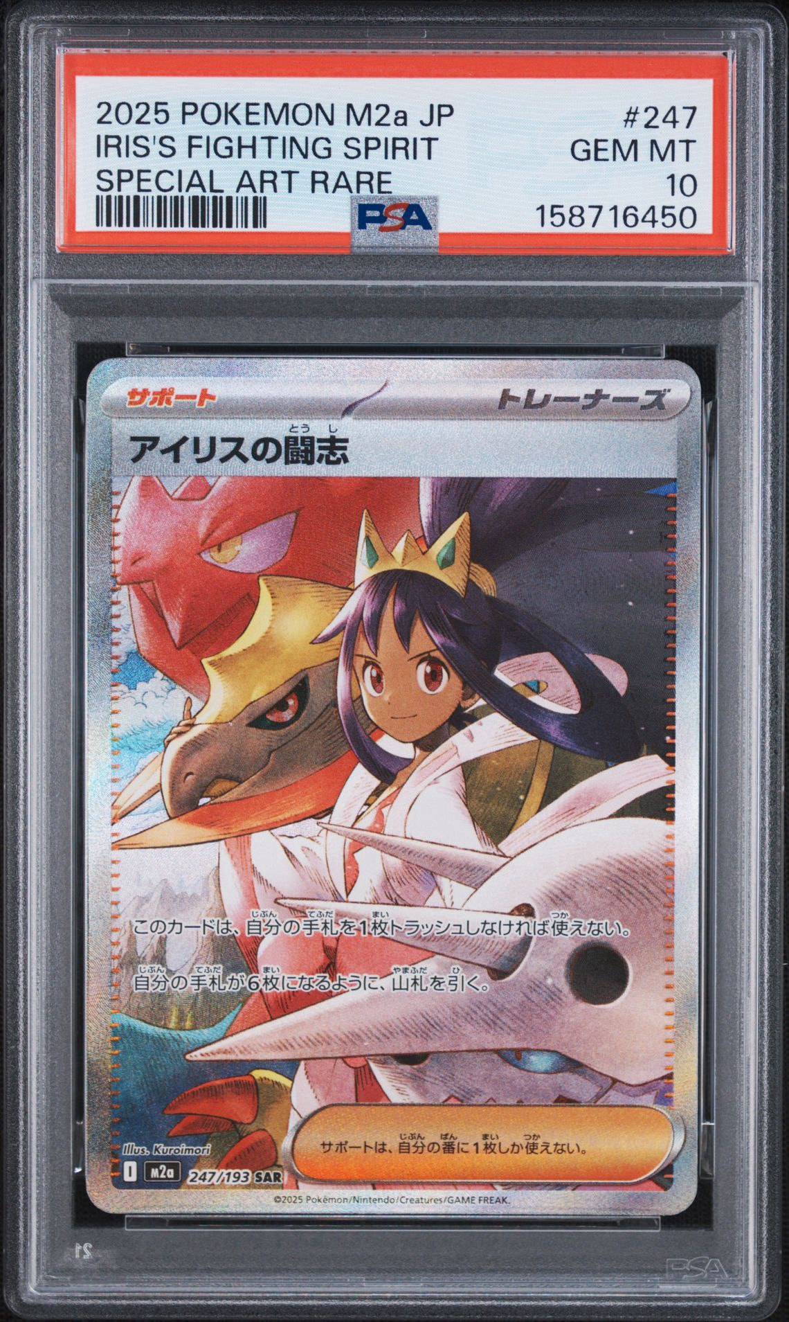 アイリスの闘志 SAR [M2a 247/193](ハイクラスパック「MEGAドリームex」)