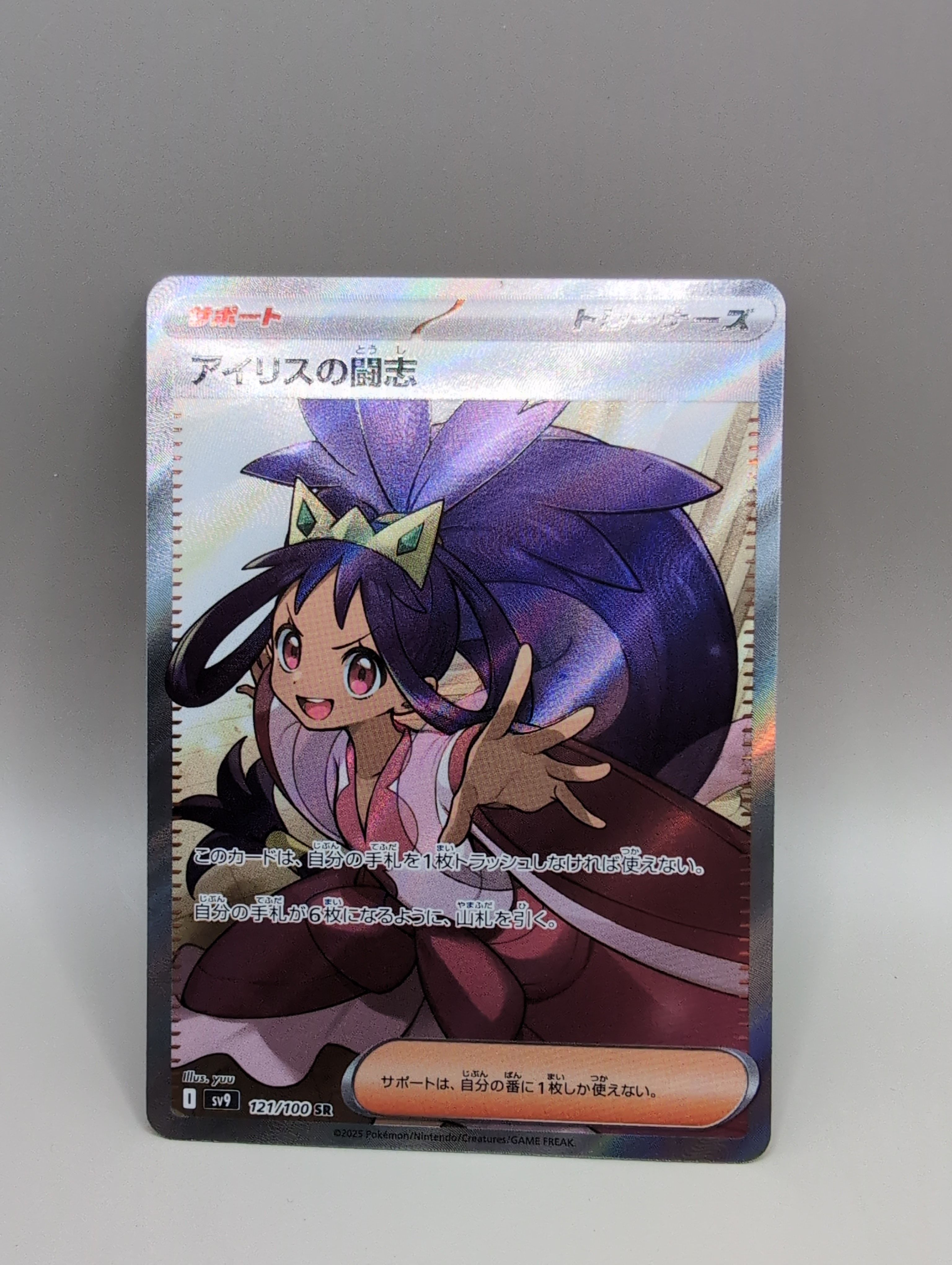 アイリスの闘志 SR [SV9 121/100](拡張パック「バトルパートナーズ」)