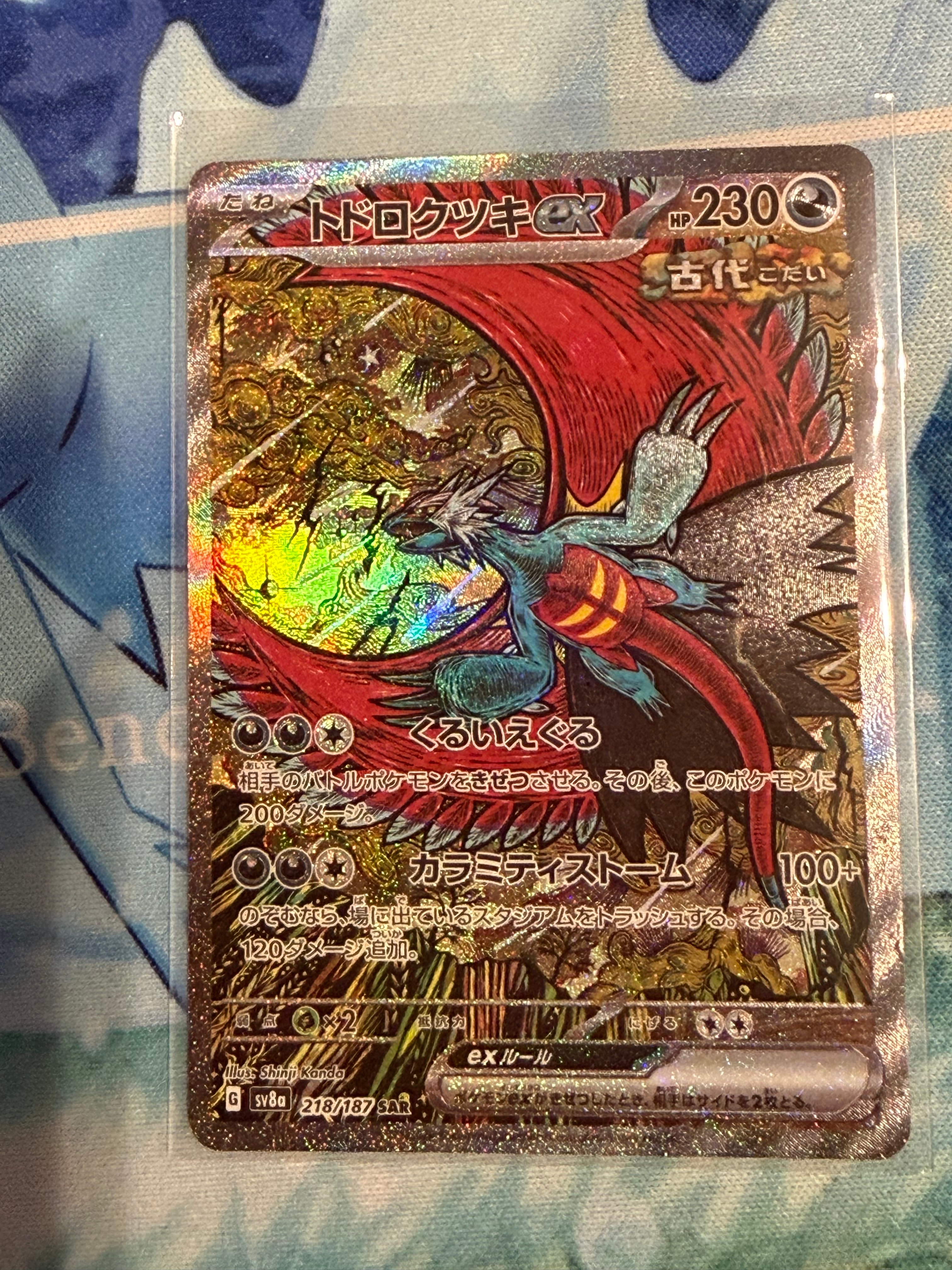 トドロクツキex SAR [SV8a 218/187](ハイクラスパック「テラスタルフェスex」)