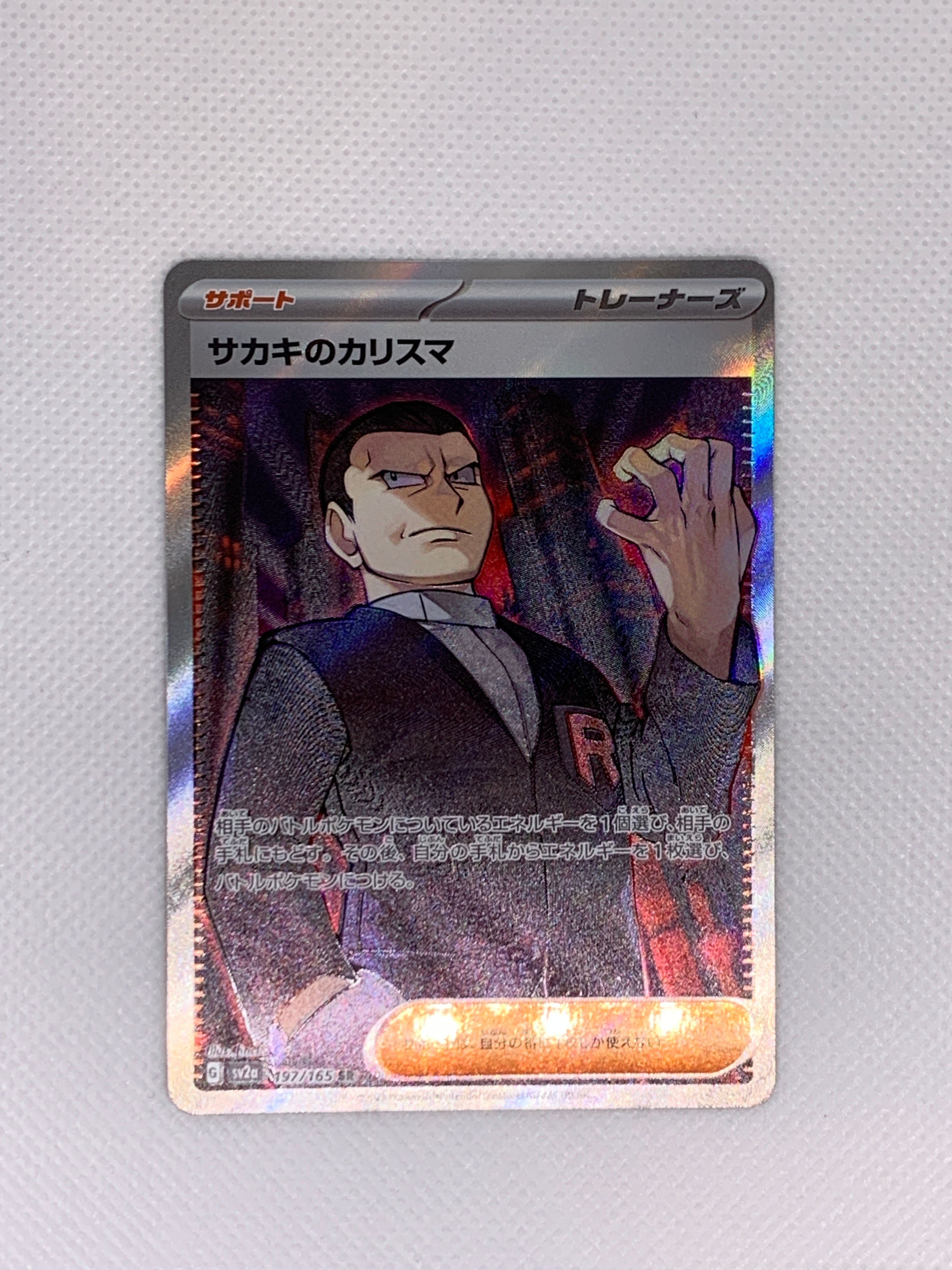 サカキのカリスマ SR[SV2a 197/165](強化拡張パック「ポケモンカード151」)
