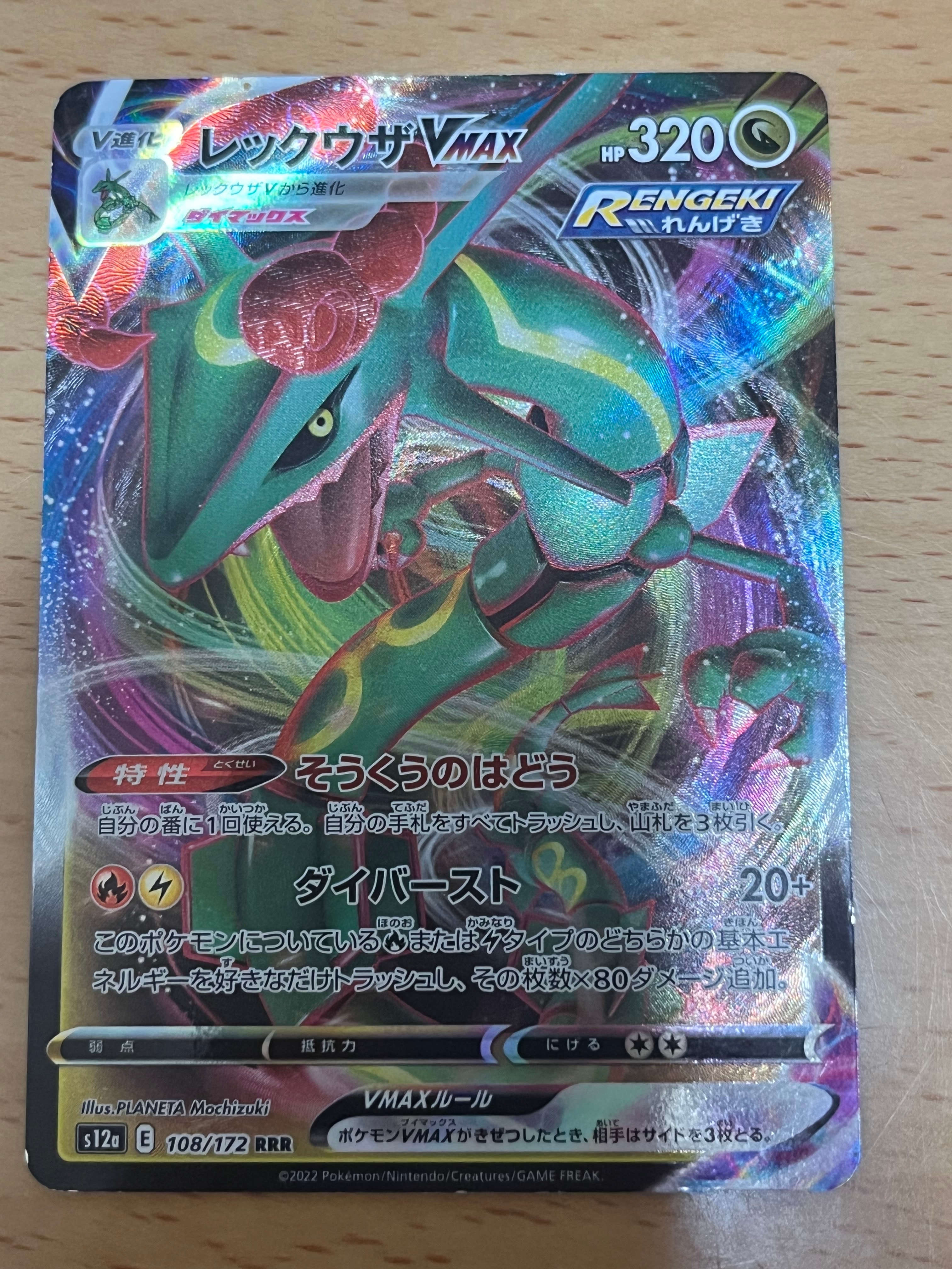 レックウザVMAX RRR [s12a 108/172](ハイクラスパック「VSTARユニバース」)