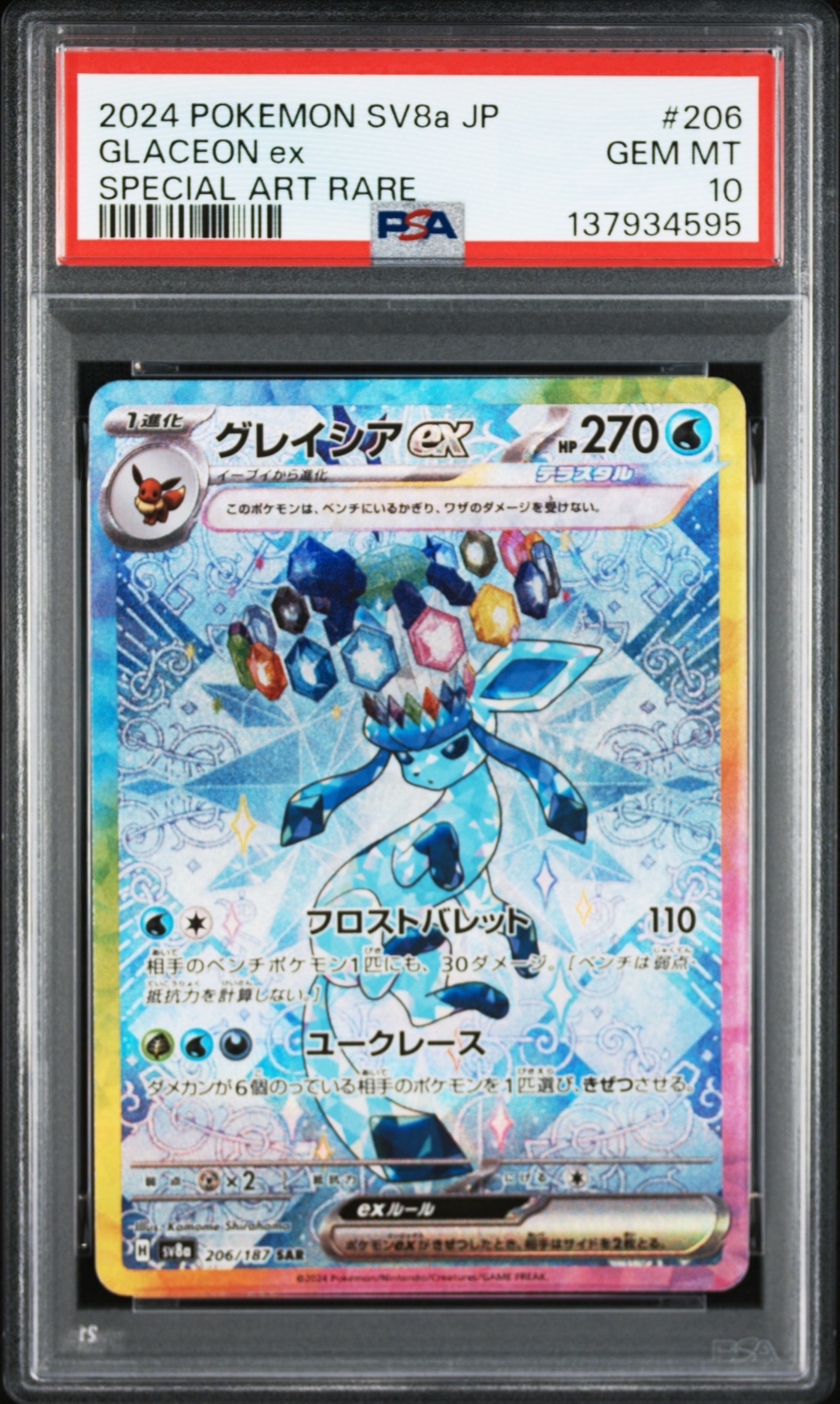 グレイシアex SAR [SV8a 206/187](ハイクラスパック「テラスタルフェスex」)