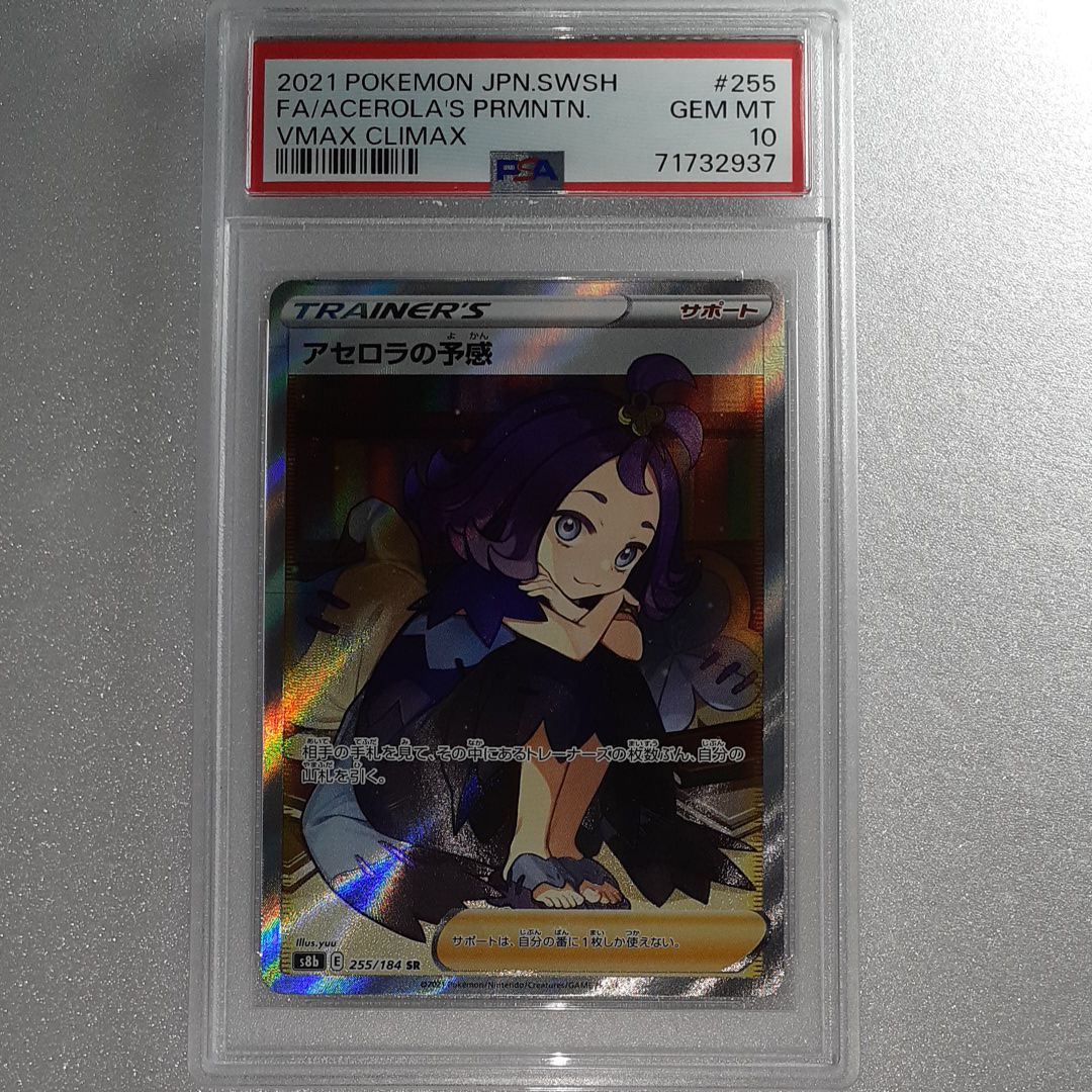 アセロラの予感 SR[S8b 255/184](ハイクラスパック「VMAXクライマックス」)