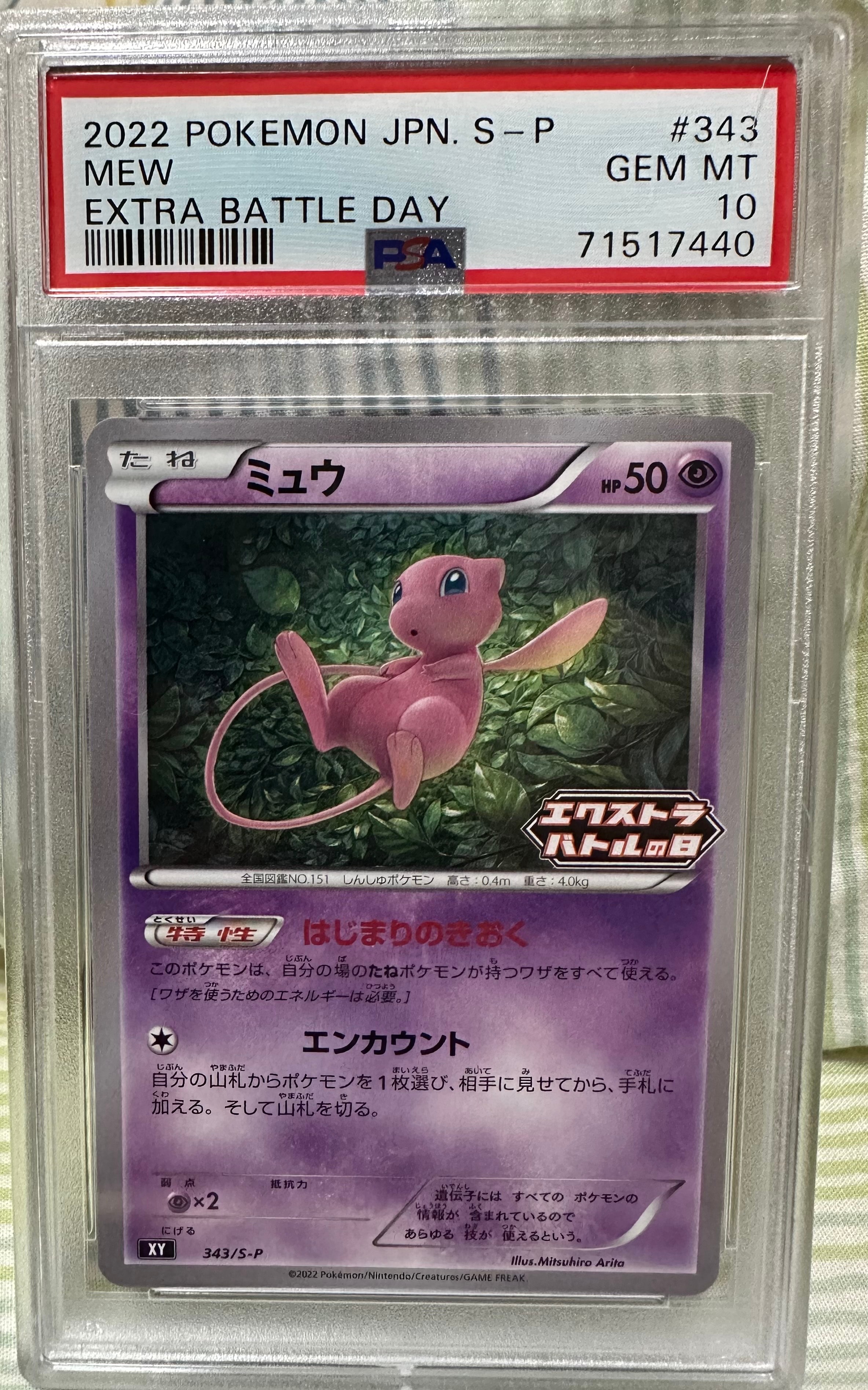 ミュウ エクストラバトルの日: プロモ P [S-P 343](プロモーションカード「S-P」)