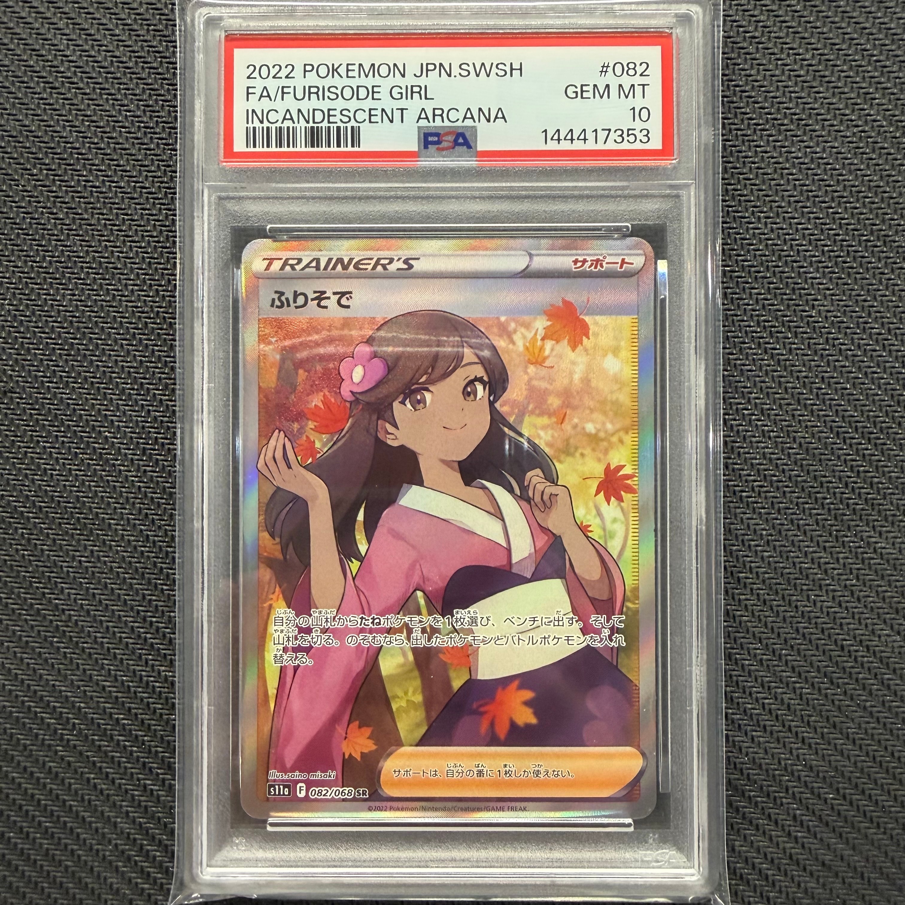 【PSA10】ふりそで HR 白熱のアルカナ 090/068 ふりそで HR S11a 白熱のアルカナ 090/068 トレーナーズ ポケカ