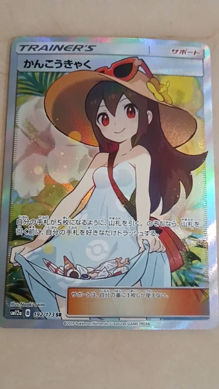 かんこうきゃく SR[SM12a 192/173](ハイクラスパック「TAG TEAM GX タッグオールスターズ」)