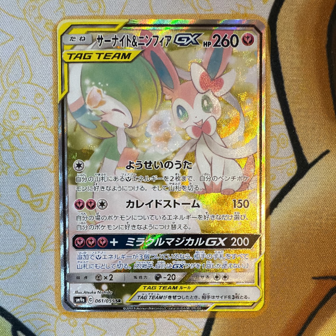 サーナイト&ニンフィアGX SR: SA[SM9a 061/055](強化拡張パック「ナイトユニゾン」)
