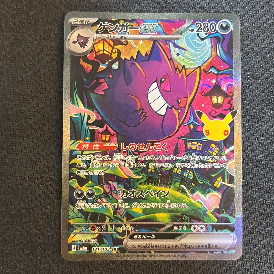 ゲンガーex SAR [M6a 131/103](拡張パック「30th CELEBRATION」)