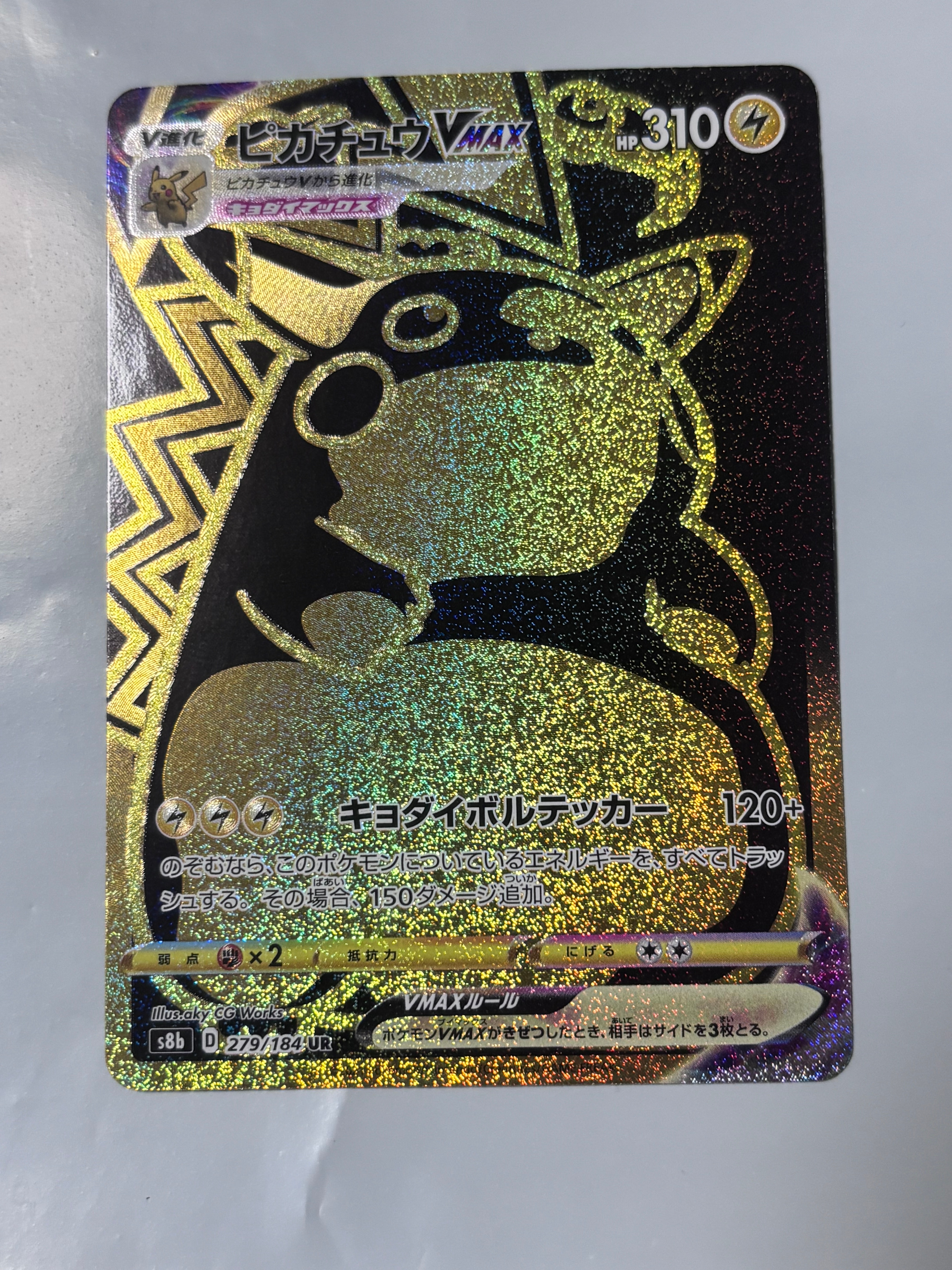ピカチュウVMAX UR[S8b 279/184](ハイクラスパック「VMAX