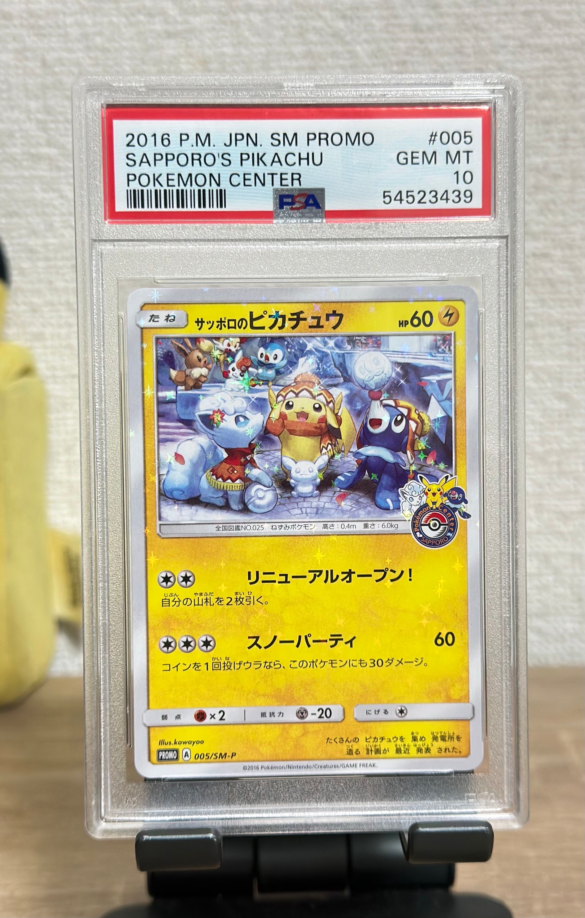 サッポロのピカチュウ: プロモ[SM-P 005](プロモーションカード「SM-P」)