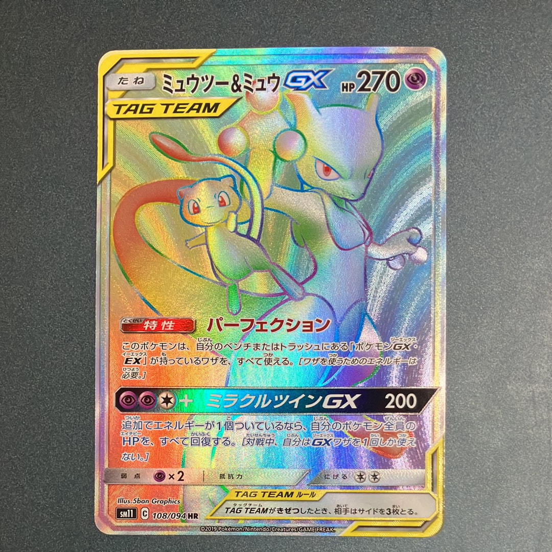 PSA10】ミュウツー&ミュウGX HR[SM11 108/094](拡張パック「ミラクル