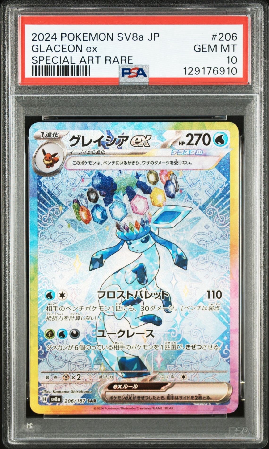 グレイシアex SAR [SV8a 206/187](ハイクラスパック「テラスタルフェスex」)