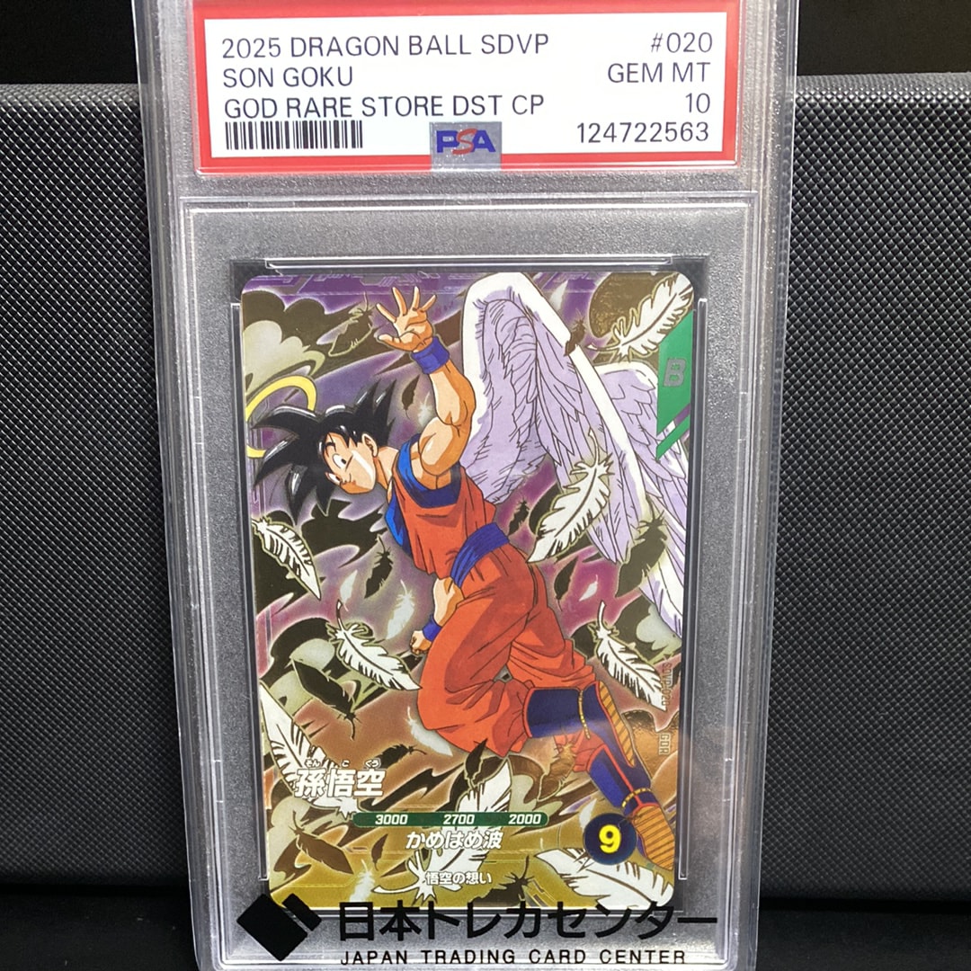 PSA10】孫悟空 GDR [SDVP-020](ドラゴンボールスーパーダイバーズ「3種