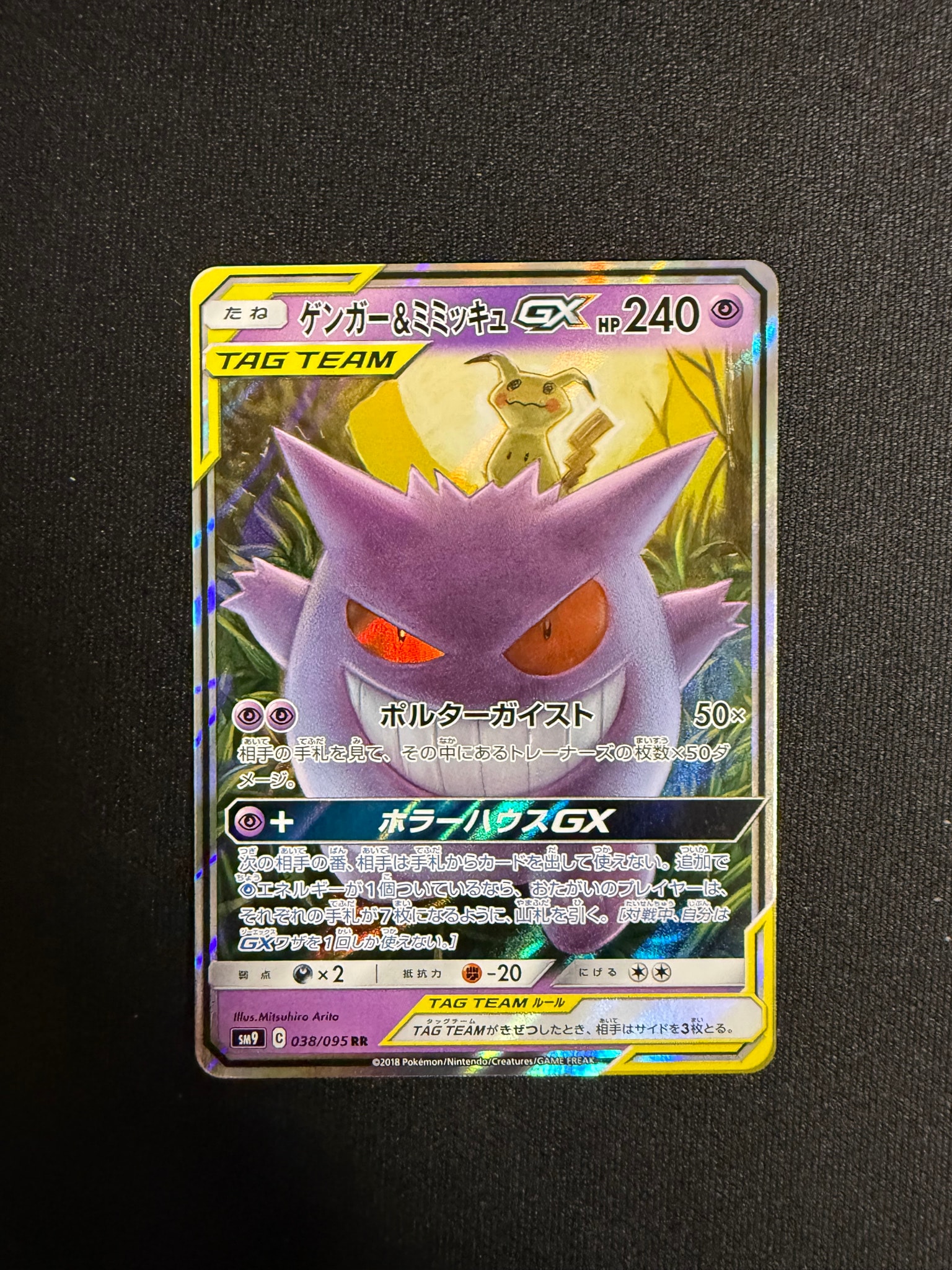 ゲンガー&ミミッキュGX RR [SM9 038/095](拡張パック「タッグボルト