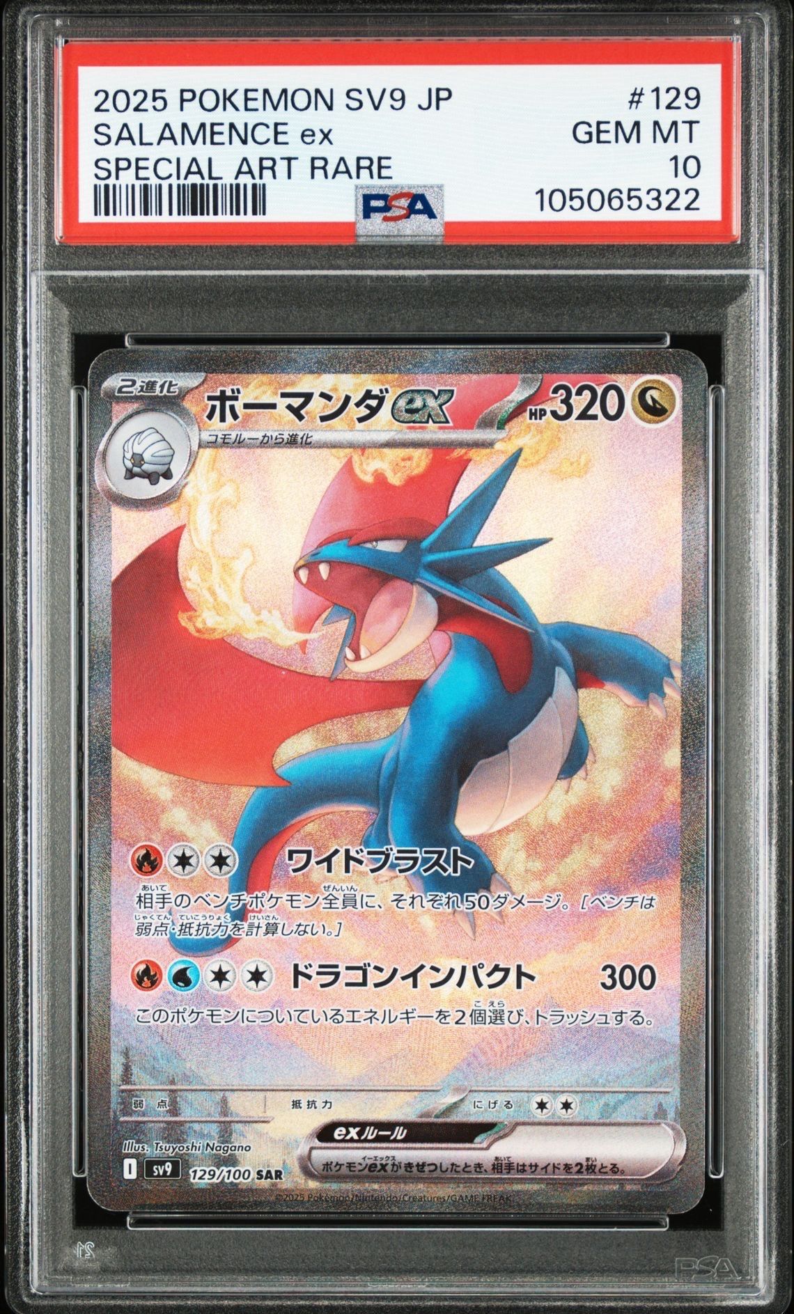 ボーマンダex SAR [SV9 129/100](拡張パック「バトルパートナーズ」)