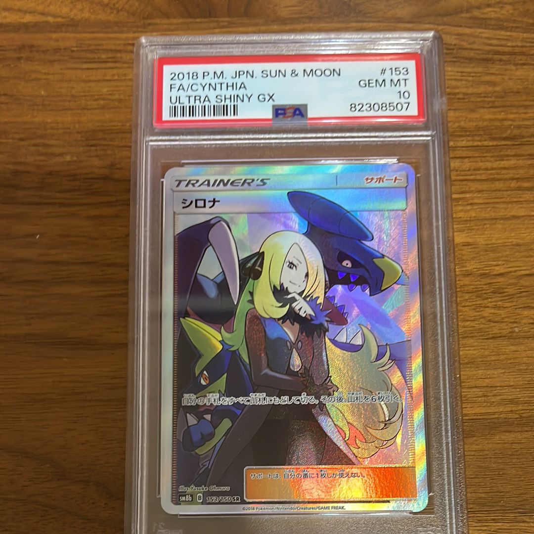 シロナ SR[SM8b 153/150](ハイクラスパック「GXウルトラシャイニー」)