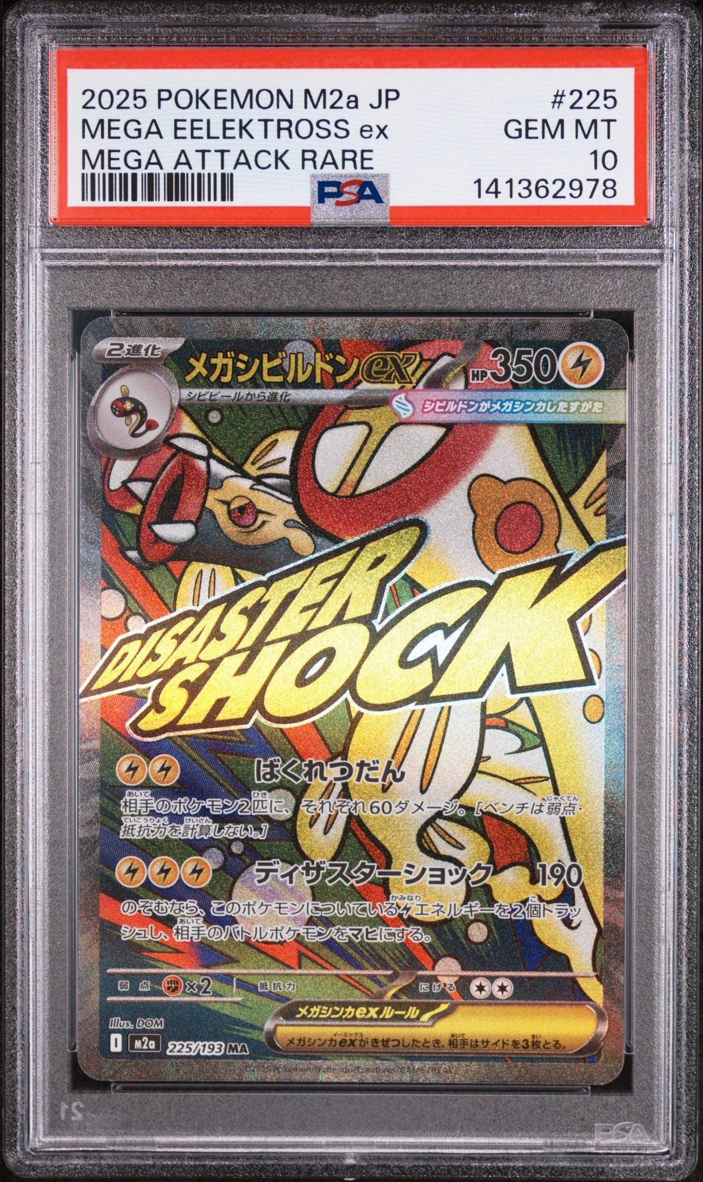 メガシビルドンex MA [M2a 225/193](ハイクラスパック「MEGAドリームex」)
