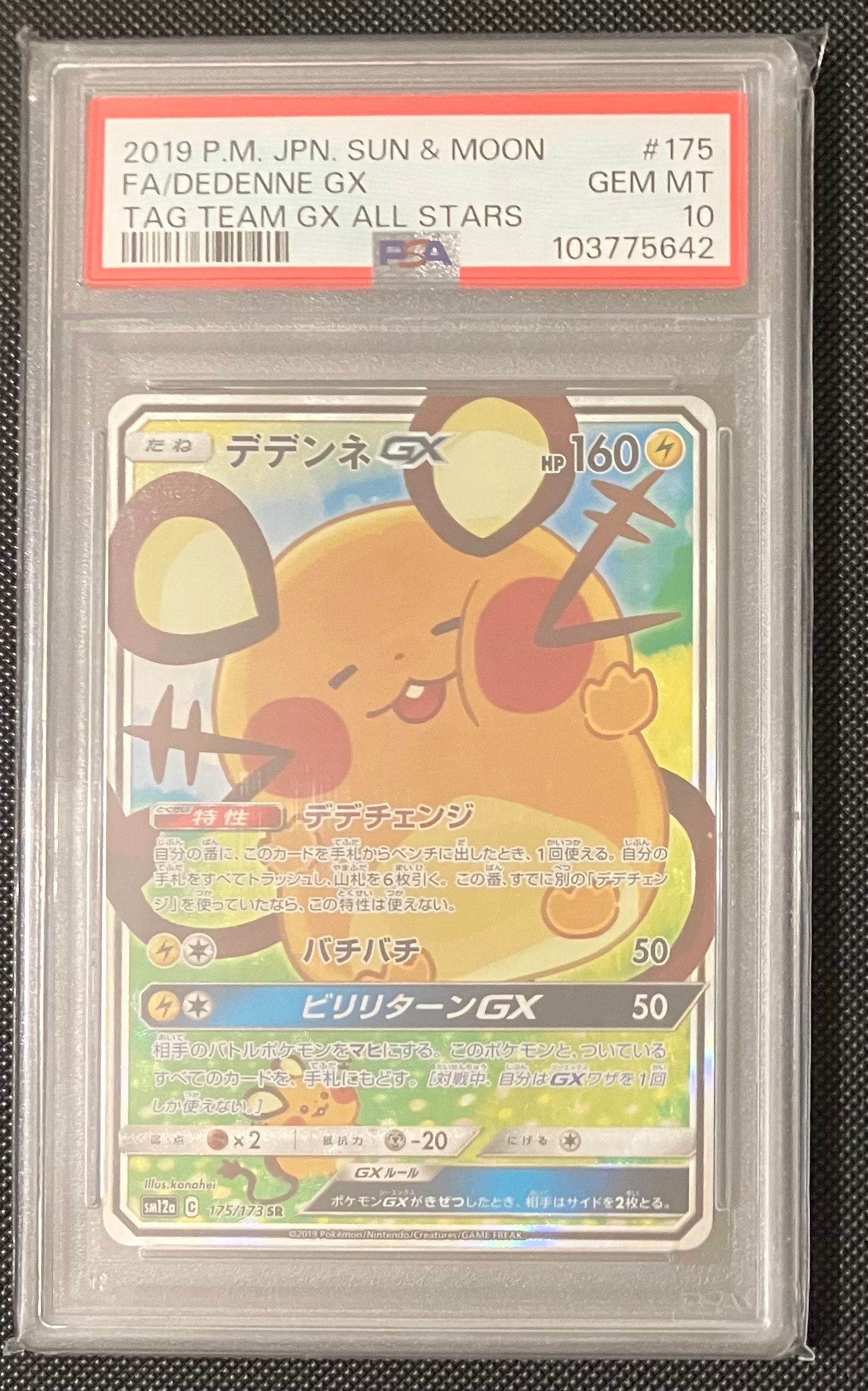 デデンネGX SR [SM12a 175/173](ハイクラスパック「TAG TEAM GX タッグオールスターズ」)