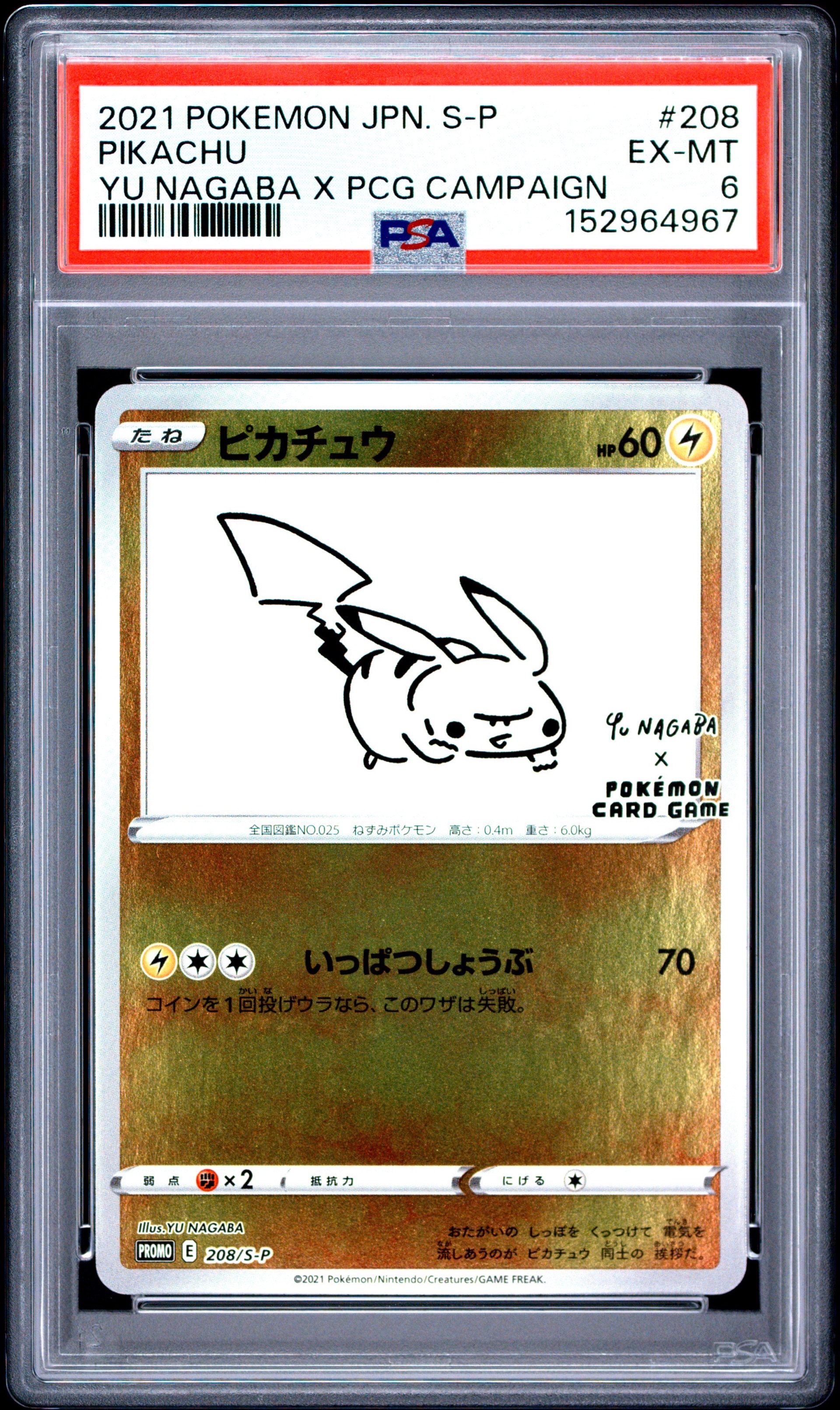 ピカチュウ:プロモ [S-P 208](「YU NAGABA×ポケモンカードゲーム」プロモーションカード「S-P」)