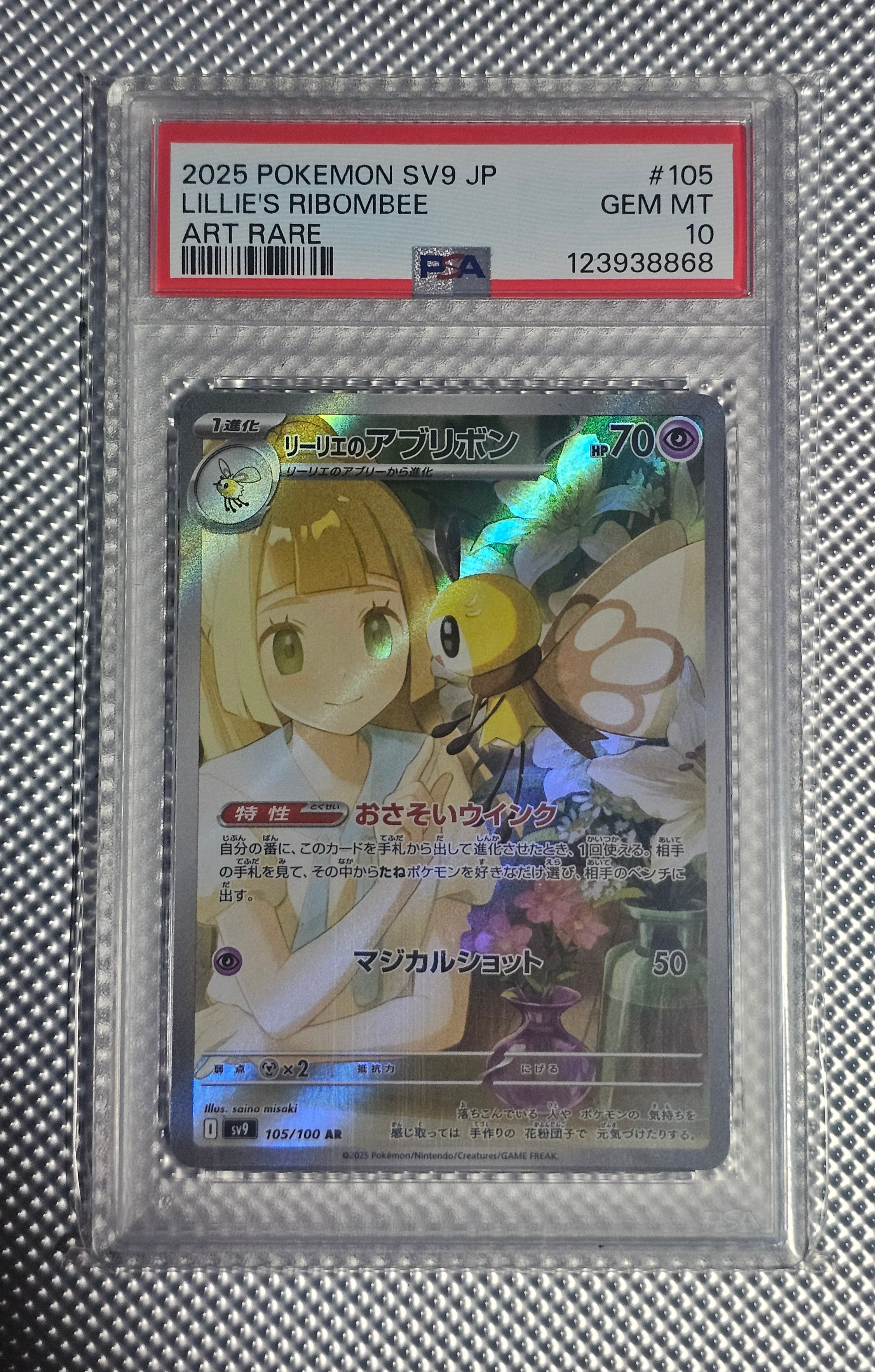 PSA10】リーリエのアブリボン AR [SV9 105/100](拡張パック「バトル