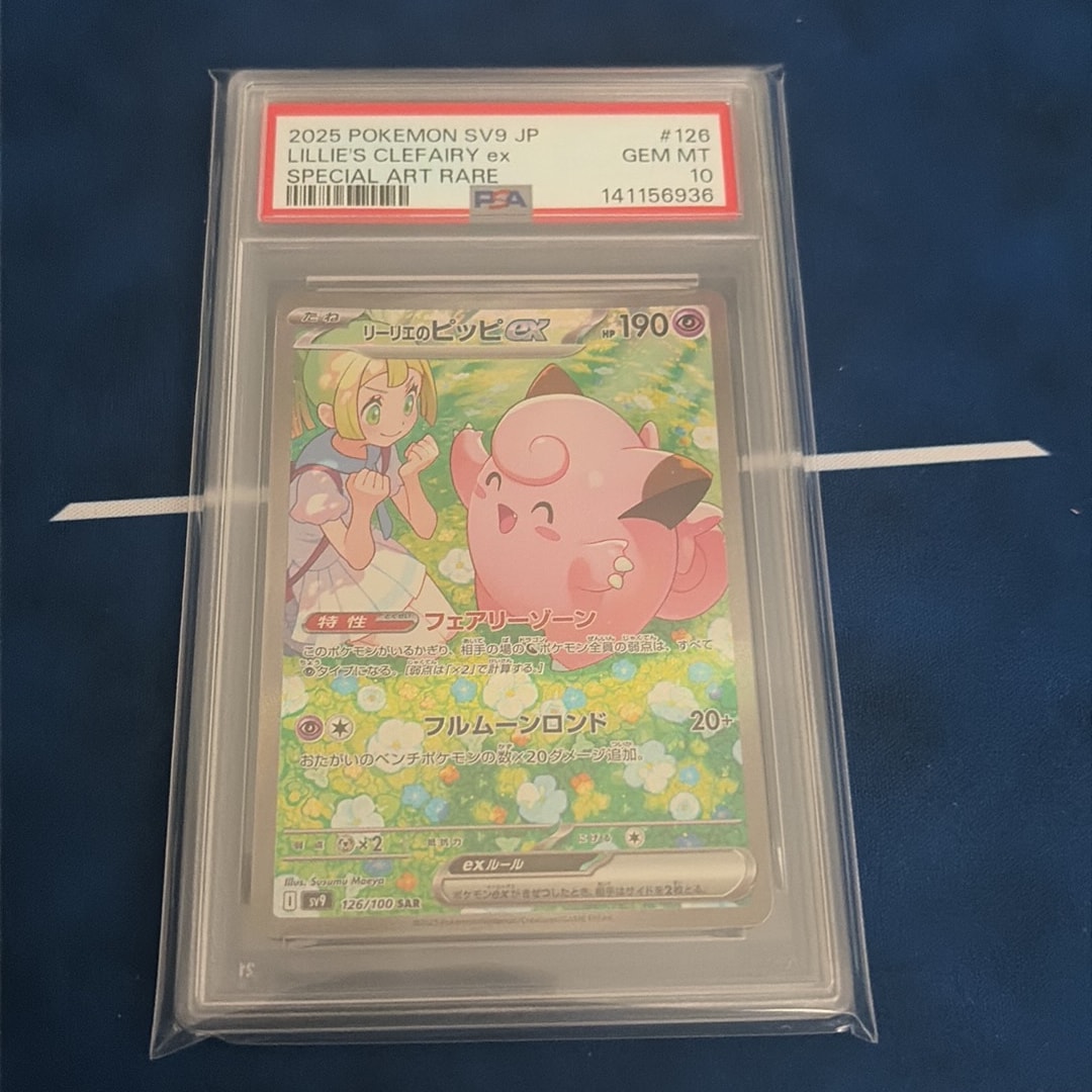 PSA10】リーリエのピッピex SAR [SV9 126/100](拡張パック「バトル