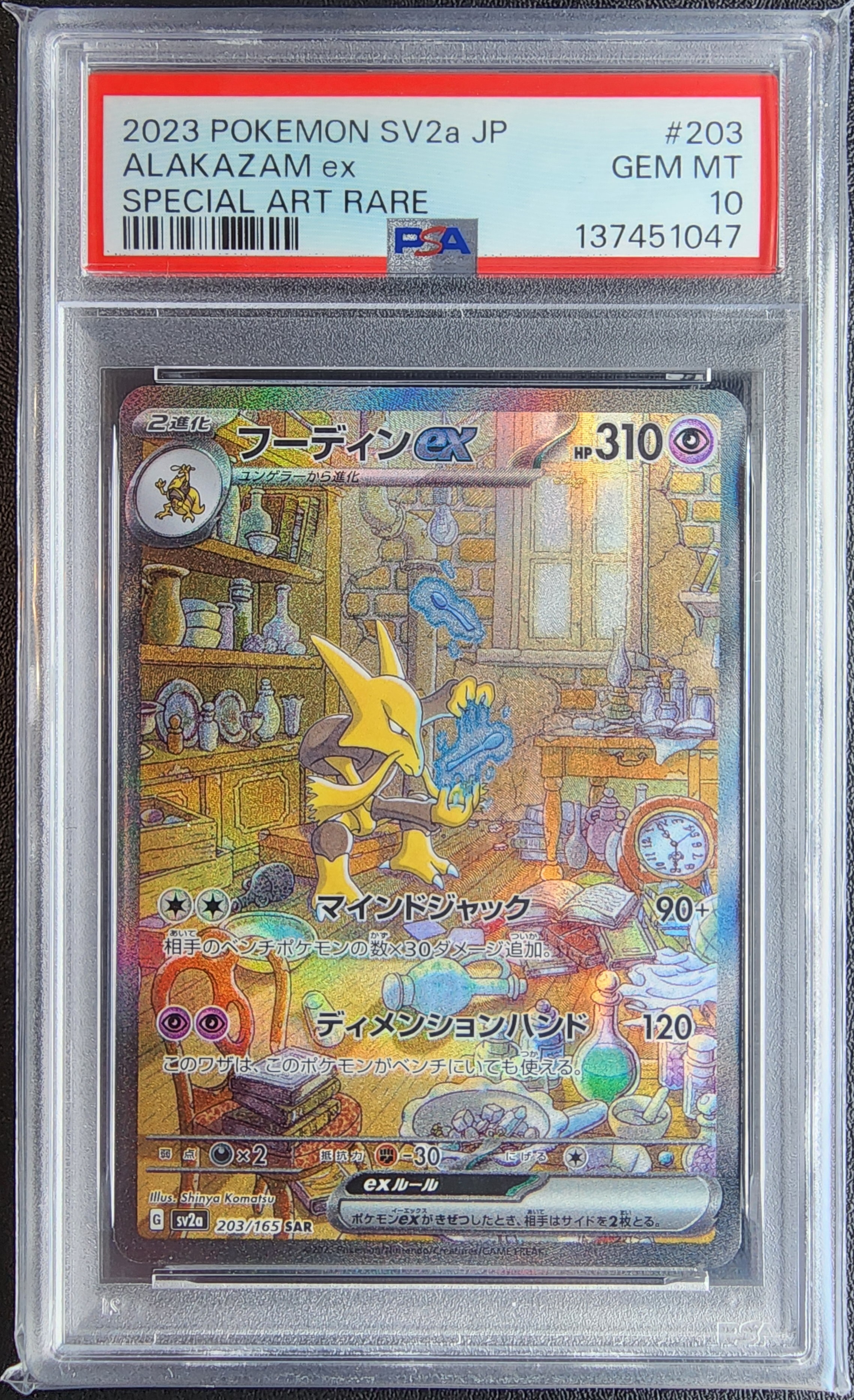 フーディンex SAR[SV2a 203/165](強化拡張パック「ポケモンカード151」)