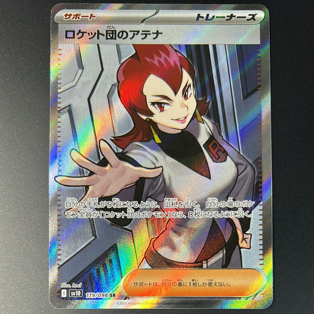 ロケット団のアテナ SR [SV10 119/098](拡張パック「ロケット団の栄光」)
