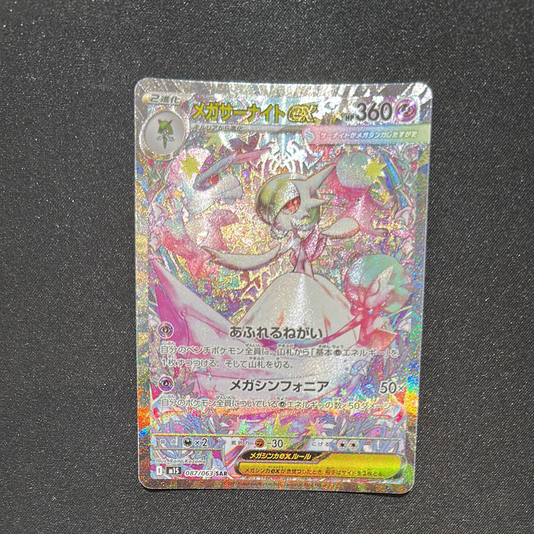 メガサーナイトex SAR [M1S 087/063](拡張パック「メガシンフォニア」)