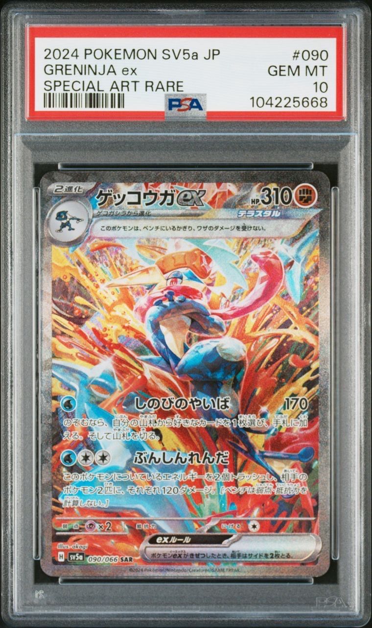 ゲッコウガex SAR [SV5a 090/066](強化拡張パック「クリムゾンヘイズ」)