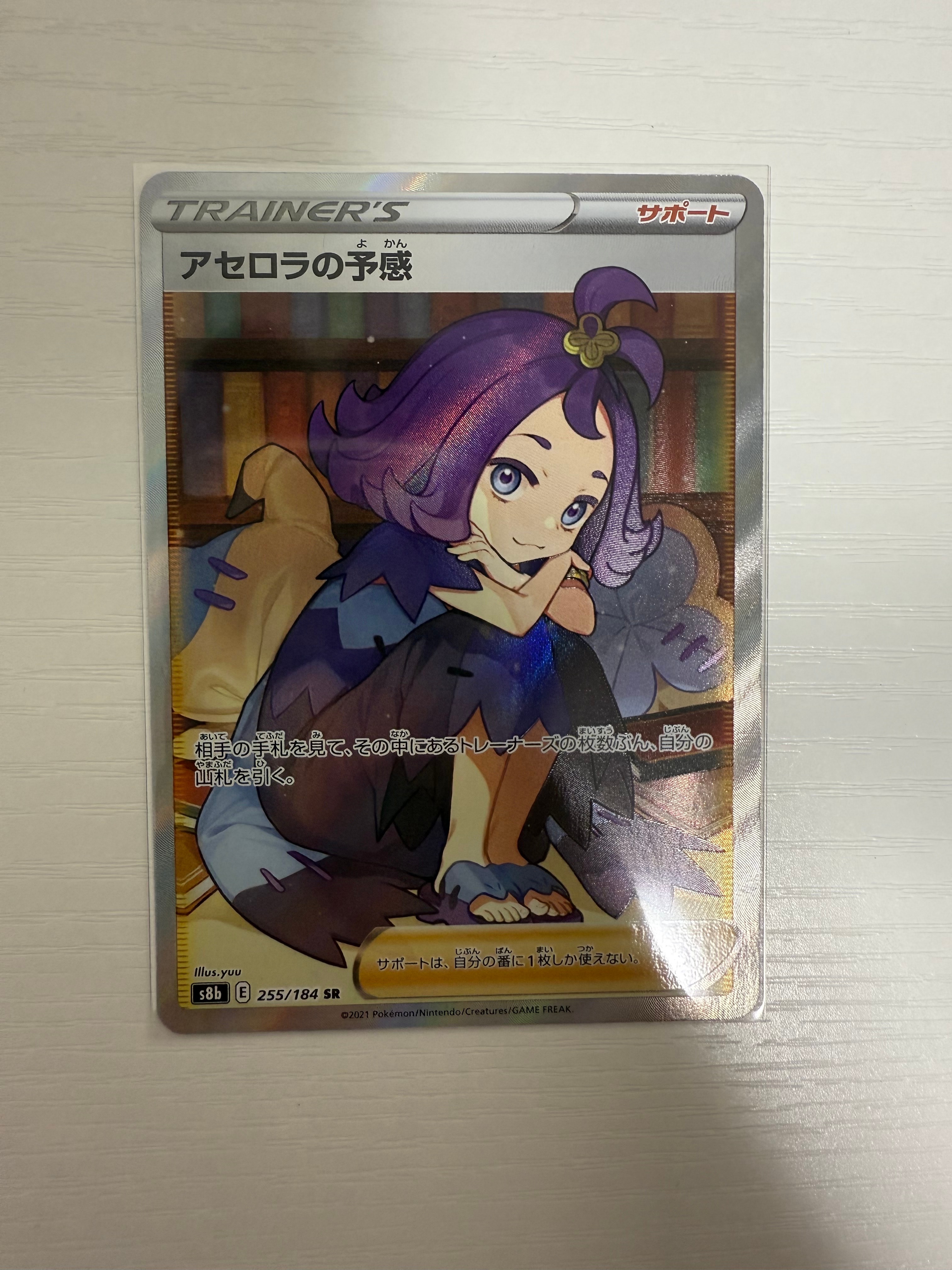 アセロラの予感 SR[S8b 255/184](ハイクラスパック「VMAXクライマックス」)