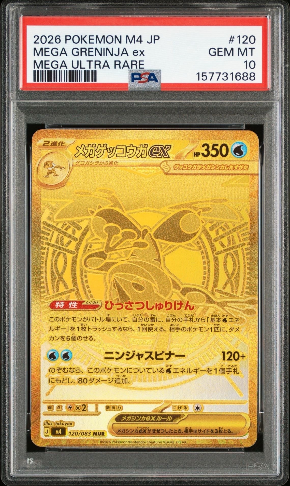 メガゲッコウガex MUR [M4 120/083](拡張パック「ニンジャスピナー」)