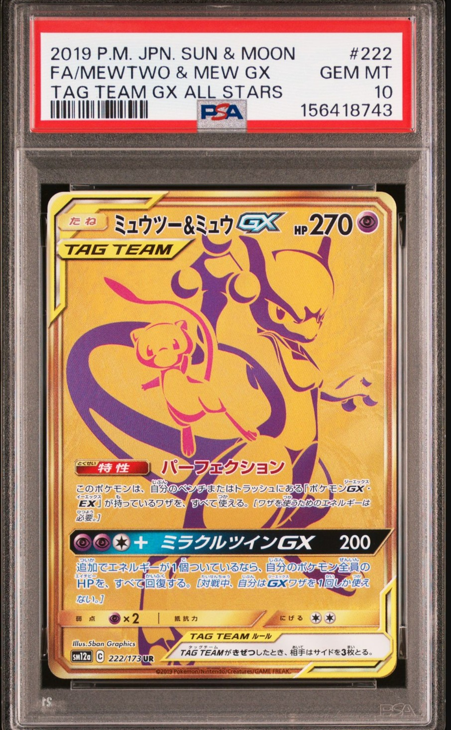ミュウツー&ミュウGX UR[SM12a 222/173](ハイクラスパック「TAG TEAM