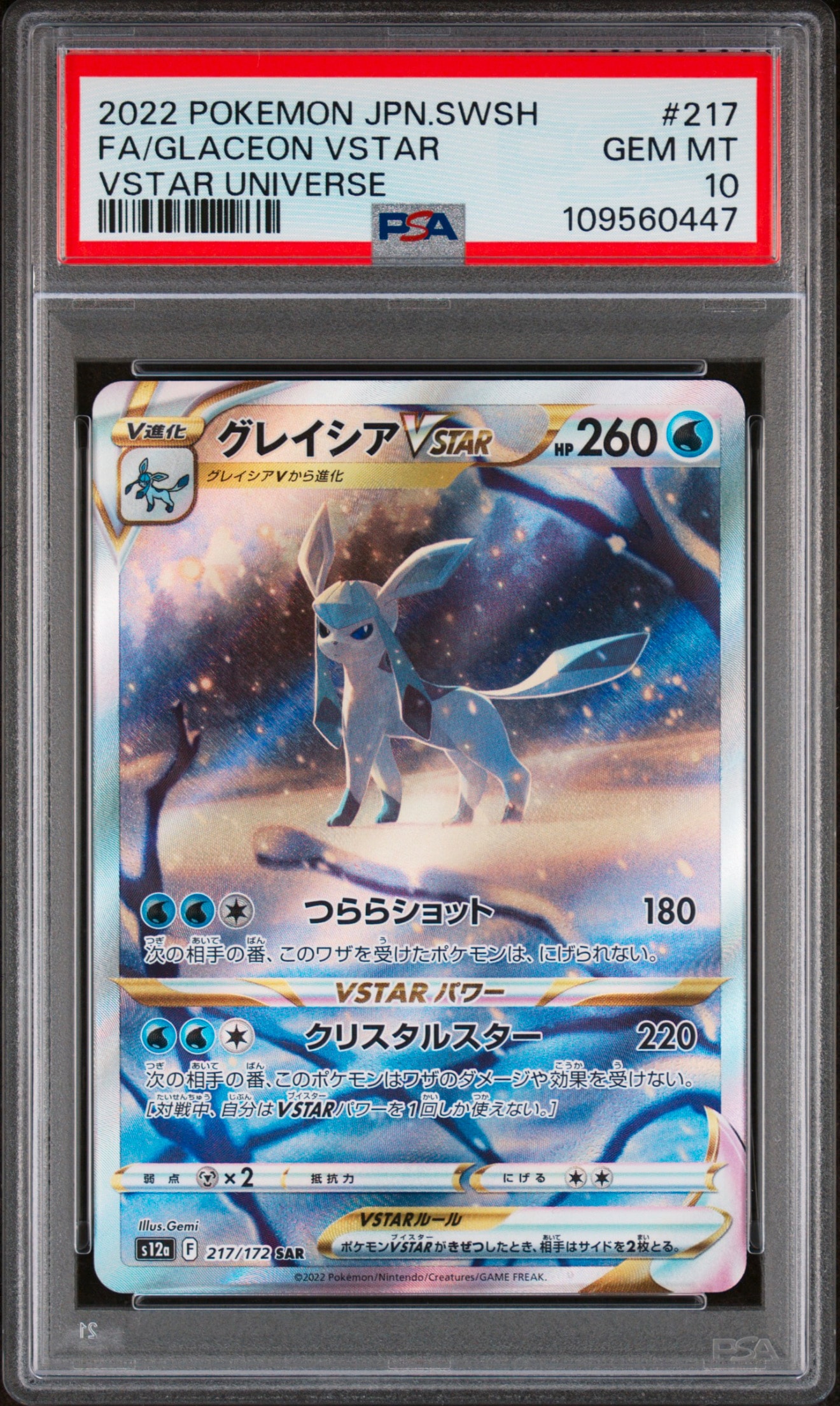 グレイシアVSTAR SAR[s12a 217/172](ハイクラスパック「VSTARユニバース」)