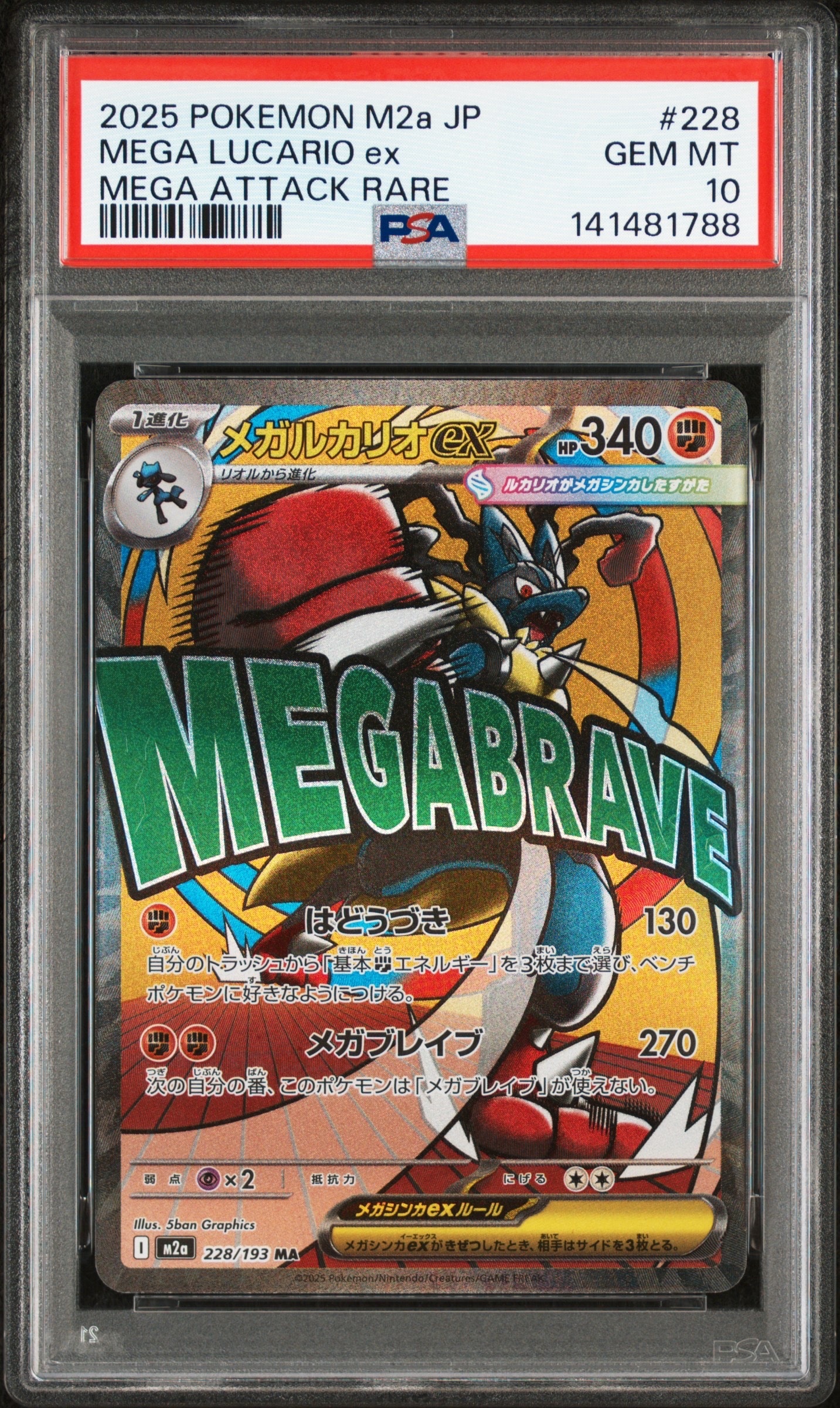 メガルカリオex MA [M2a 228/193](ハイクラスパック「MEGAドリームex」)