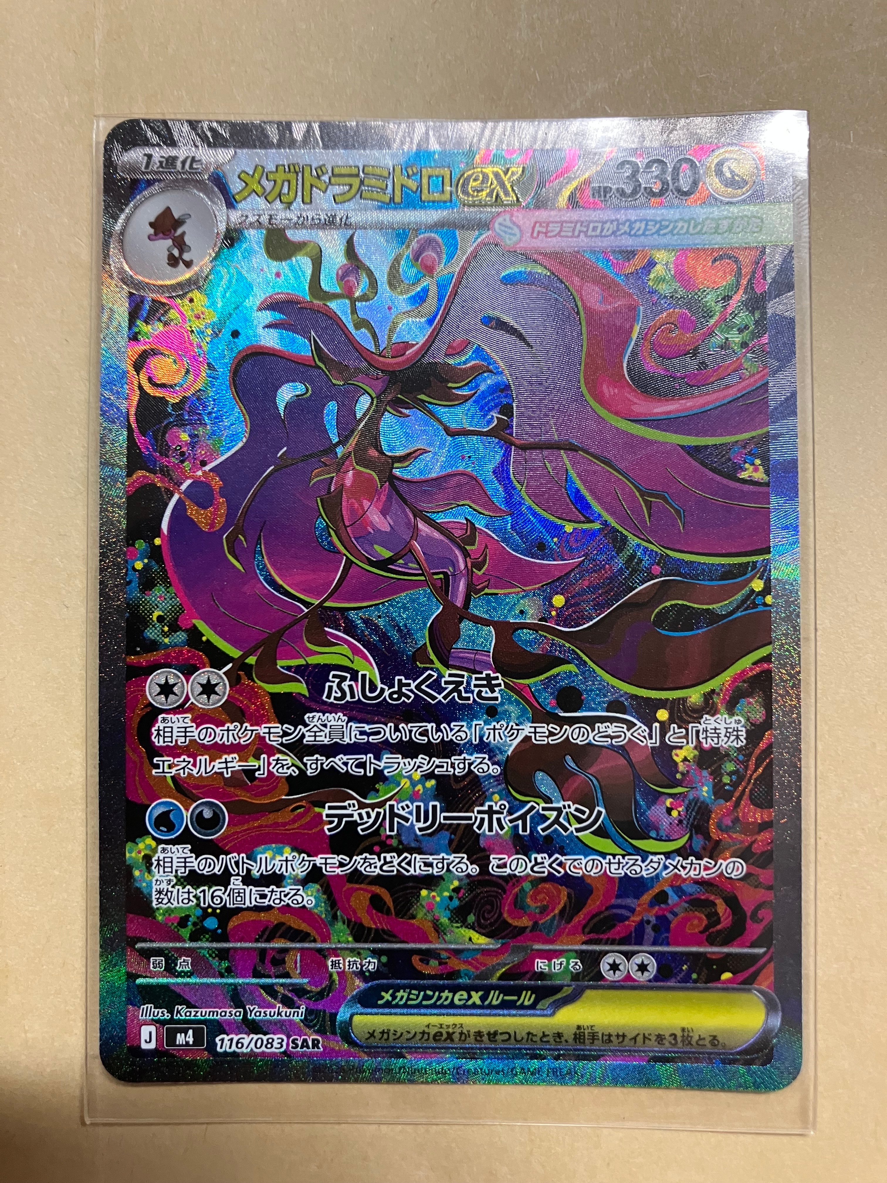 メガドラミドロex SAR [M4 116/083](拡張パック「ニンジャスピナー