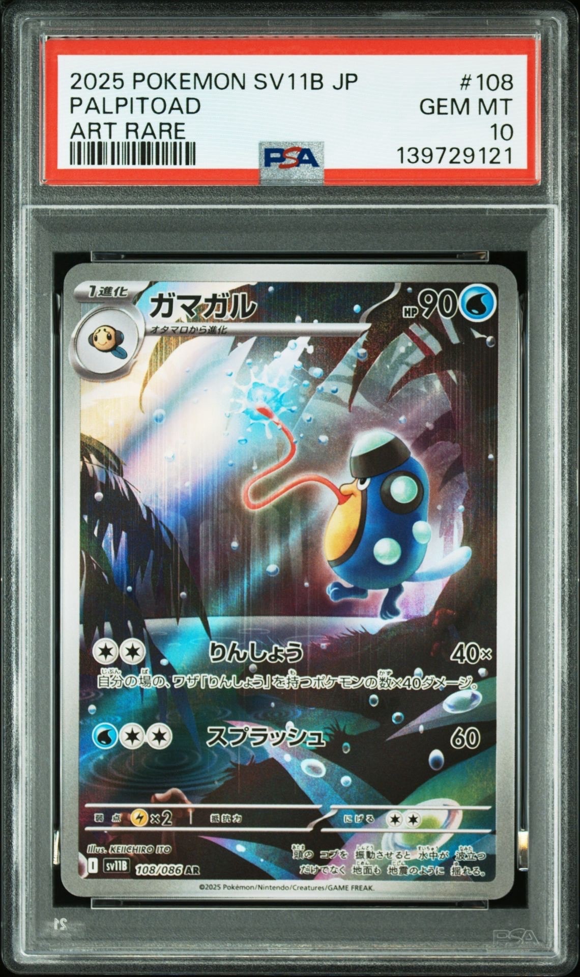 PSA10】ガマガル AR [SV11B 108/086](拡張パック「ブラックボルト」) 1
