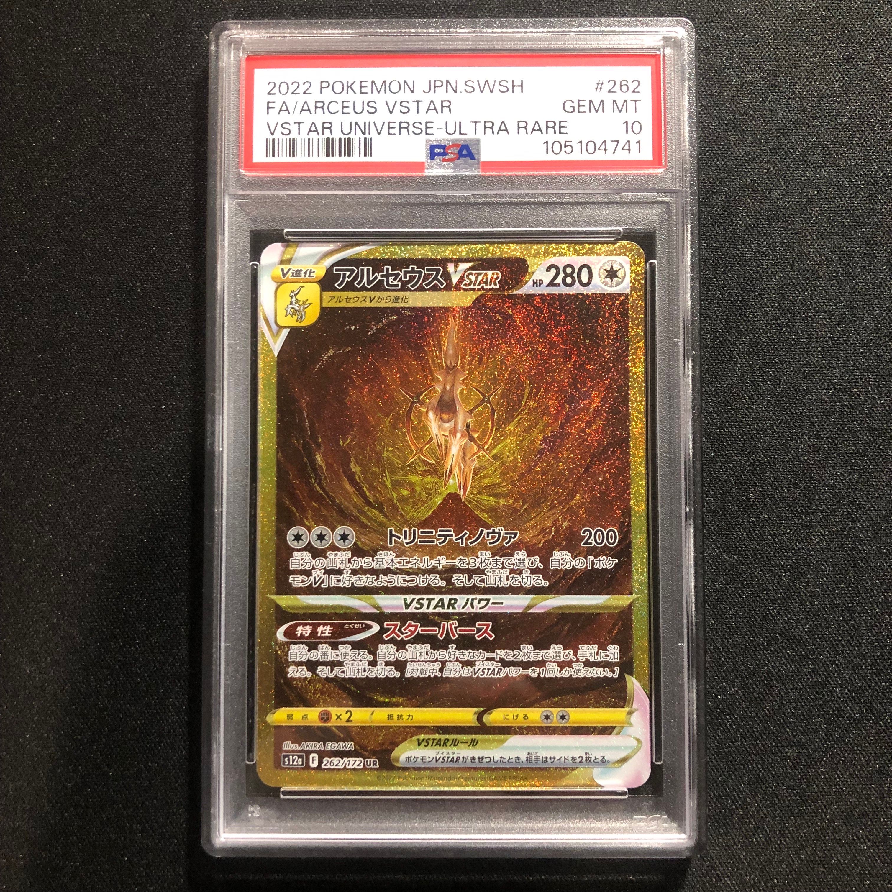 アルセウスVSTAR UR[s12a 262/172](ハイクラスパック「VSTARユニバース」)