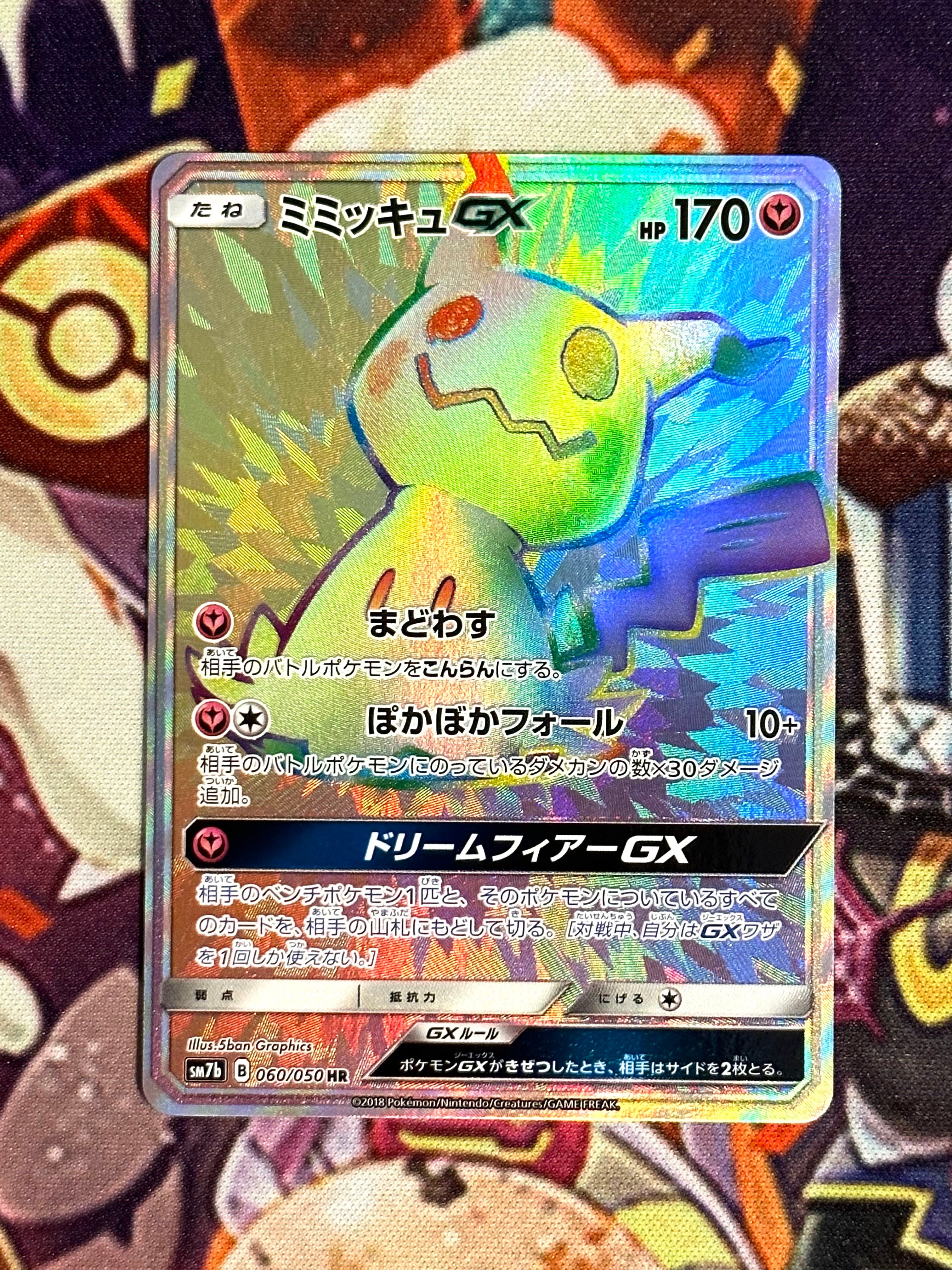 ミミッキュGX HR[SM7b 060/050](強化拡張パック「フェアリーライズ」)